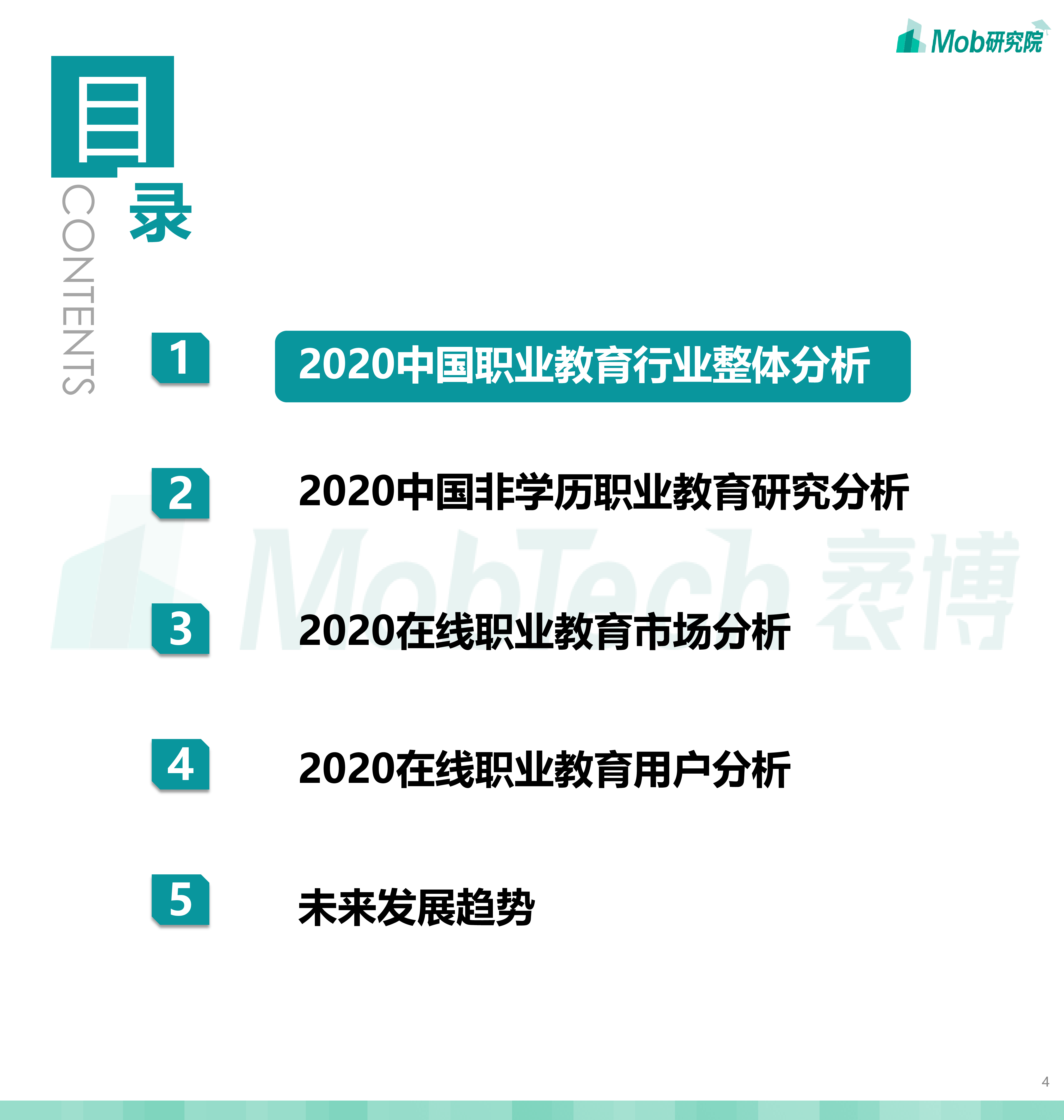 Mob研究院2020中国职业教育行业白皮书40页