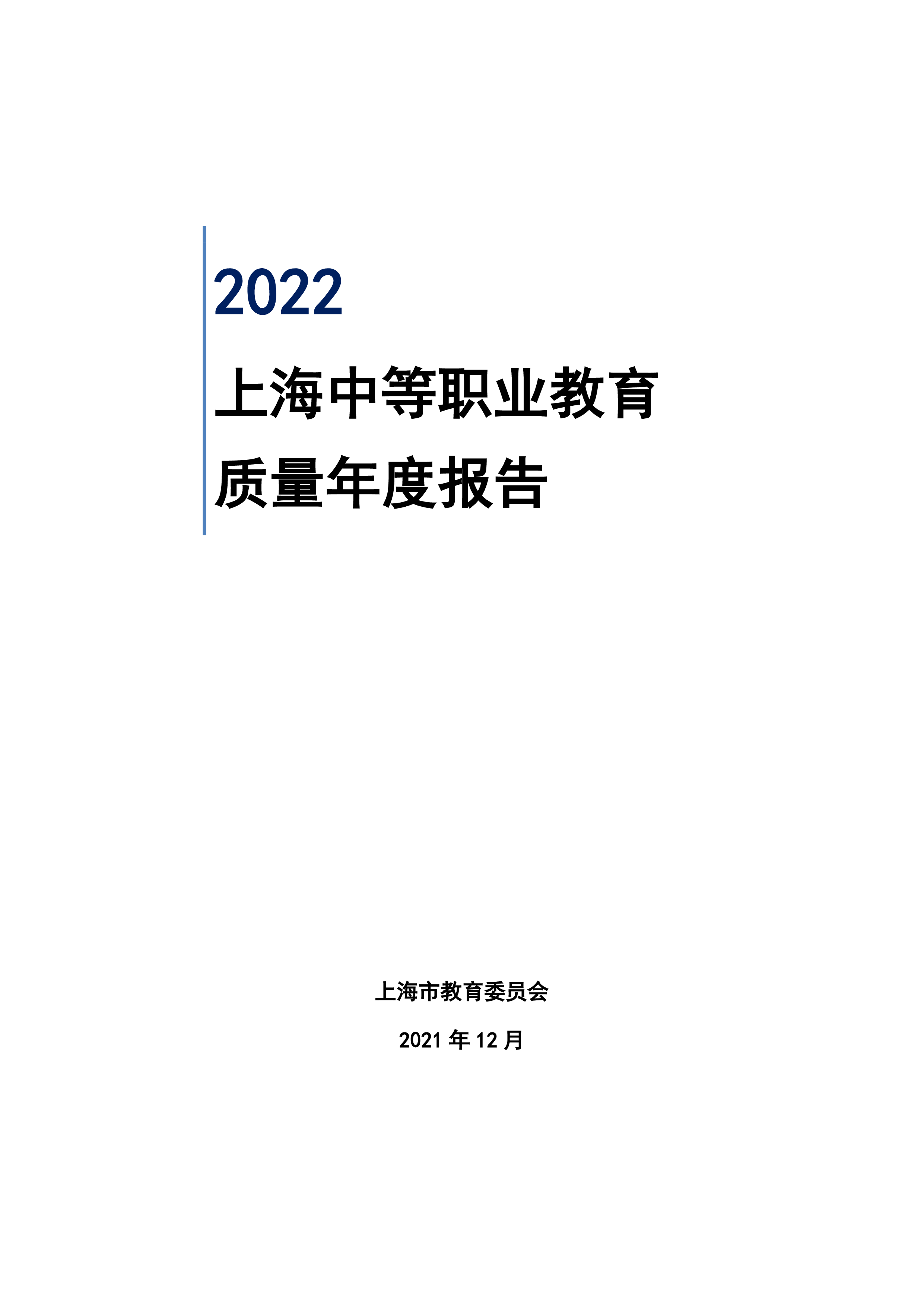 上海市教育委员会2022上海中等职业教育质量年度报告41页