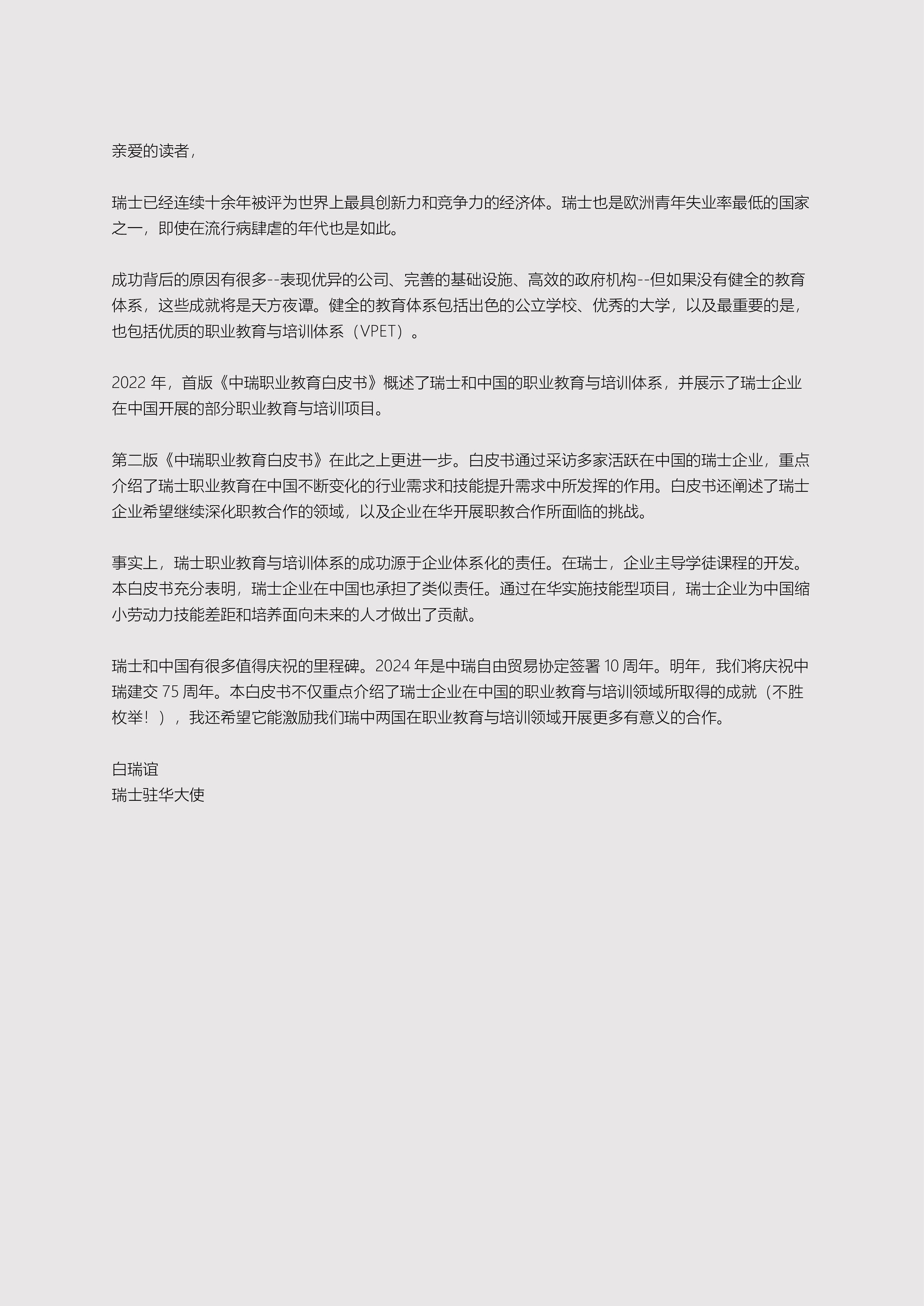 中国瑞士商会Swisscham中瑞职业教育白皮书2024中英文版35页