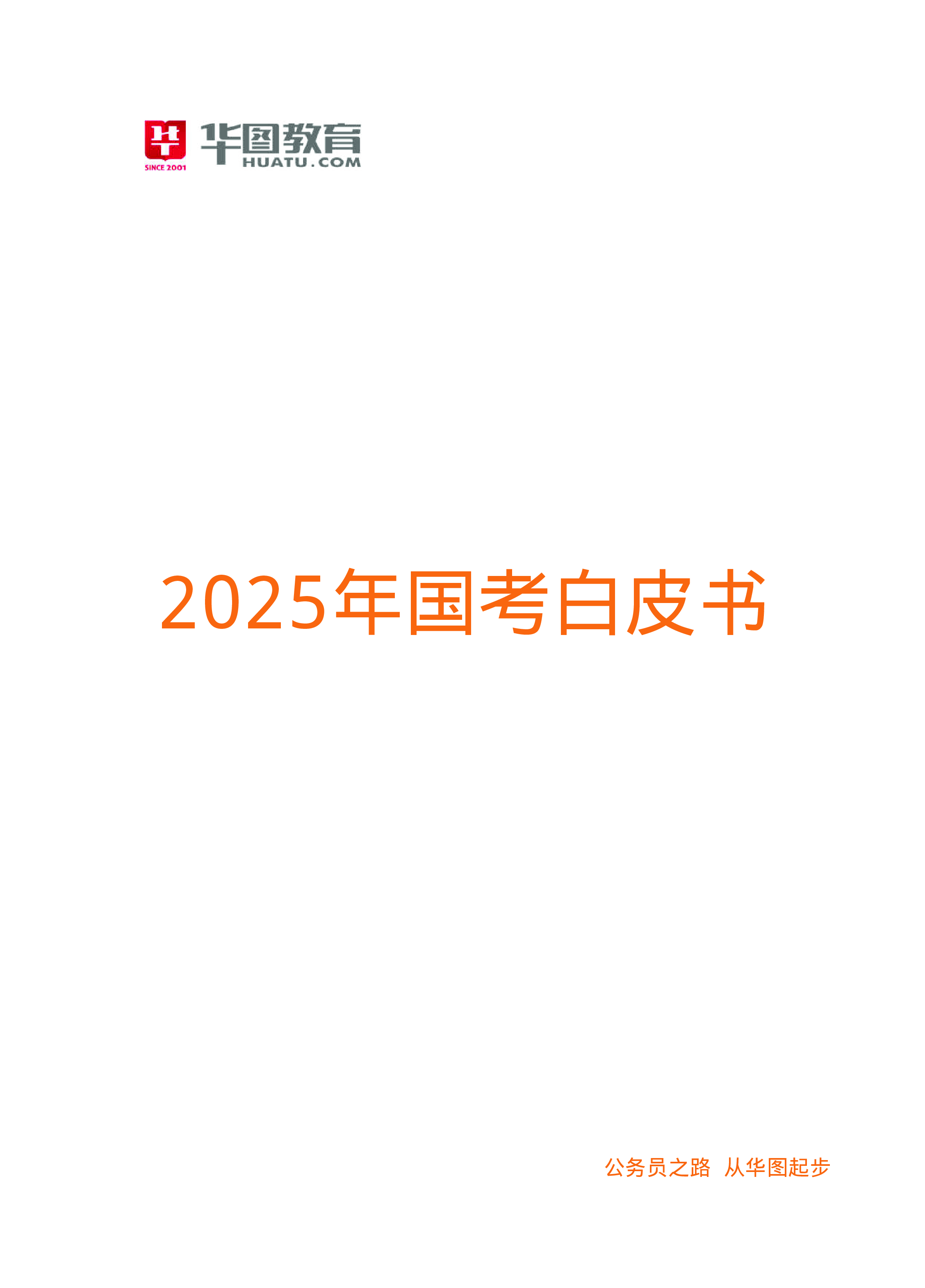 华图教育2025年国家公务员考试白皮书118页
