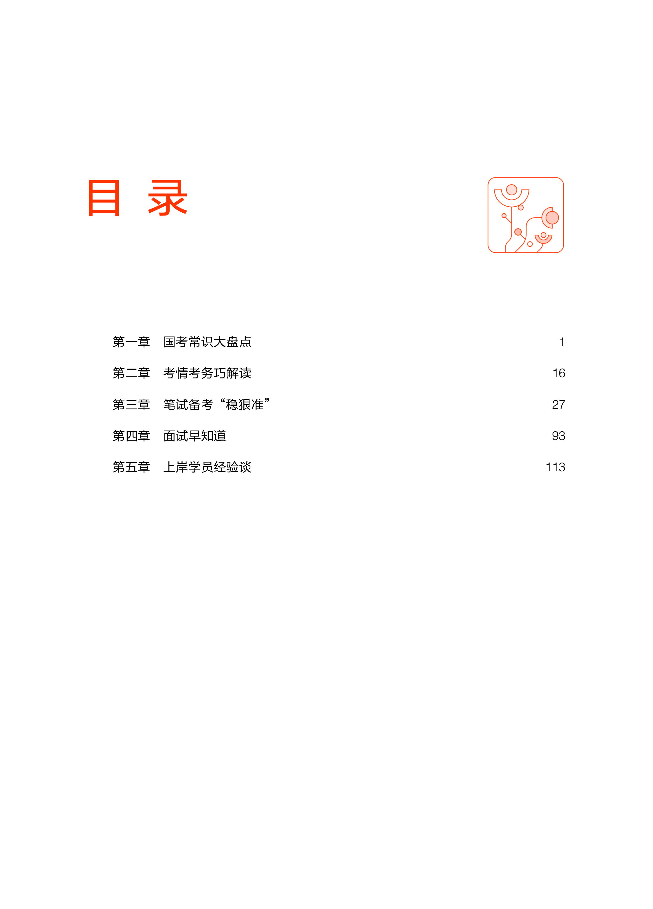 华图教育2025年国家公务员考试白皮书118页