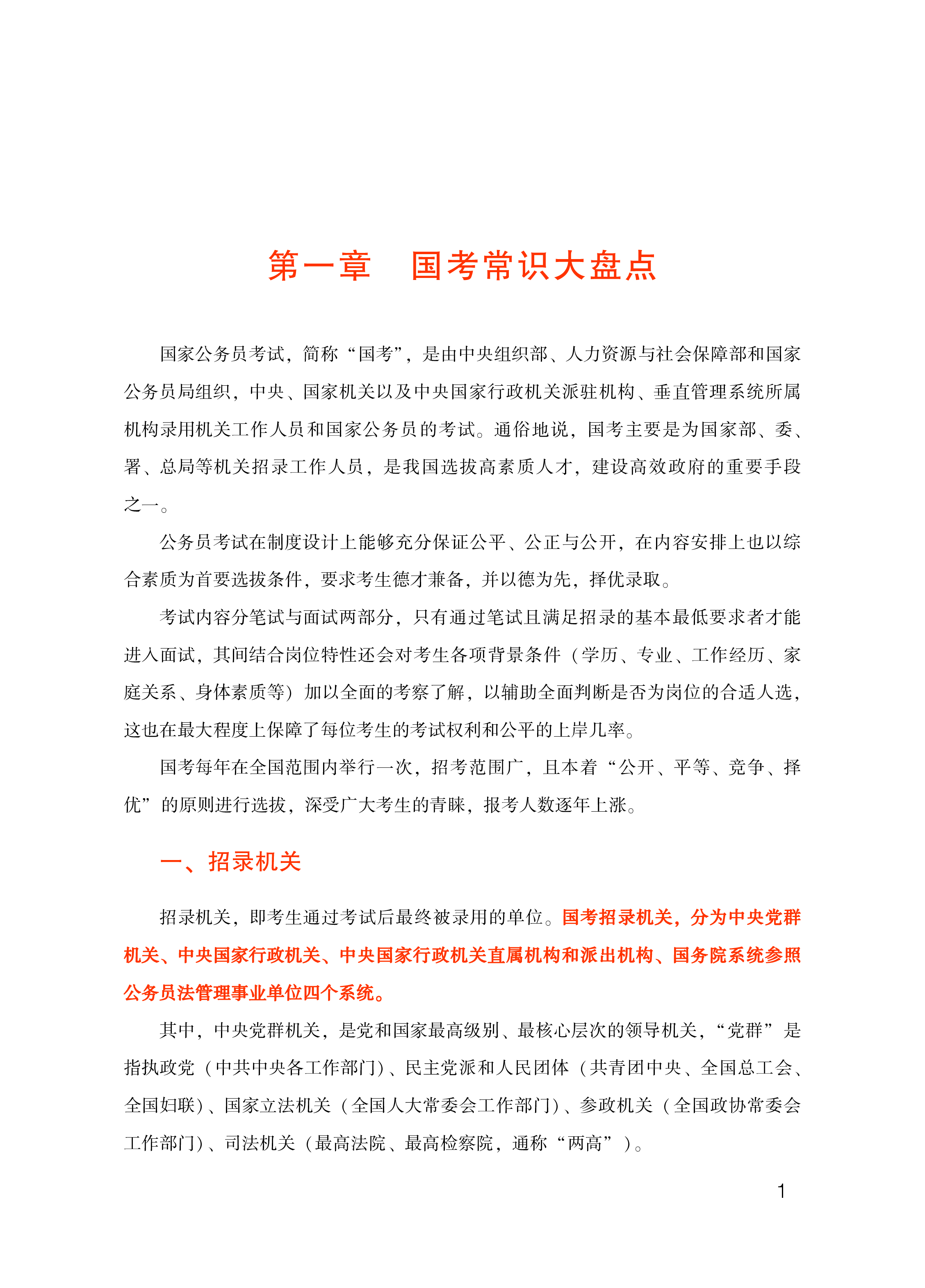 华图教育2025年国家公务员考试白皮书118页