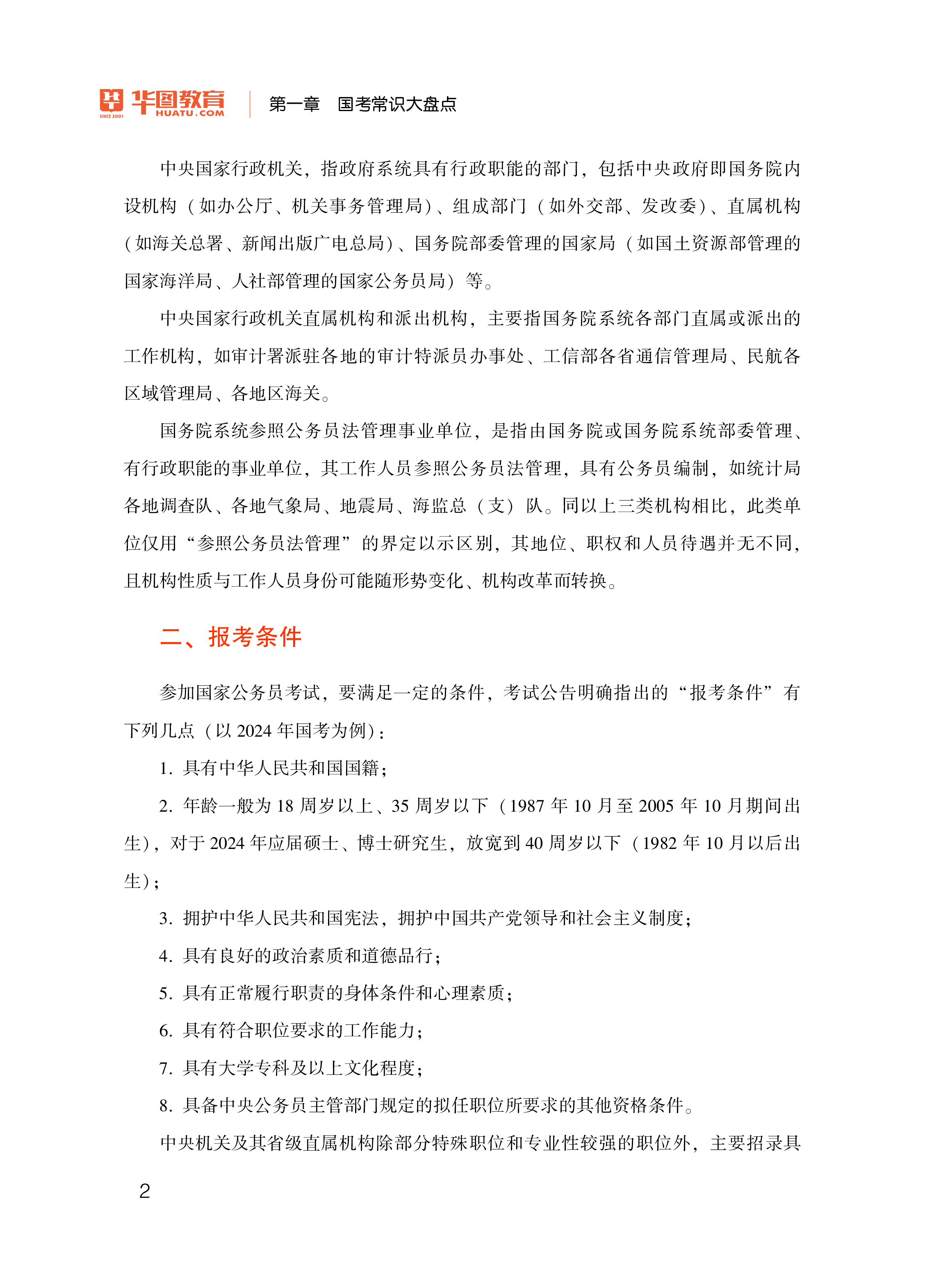 华图教育2025年国家公务员考试白皮书118页