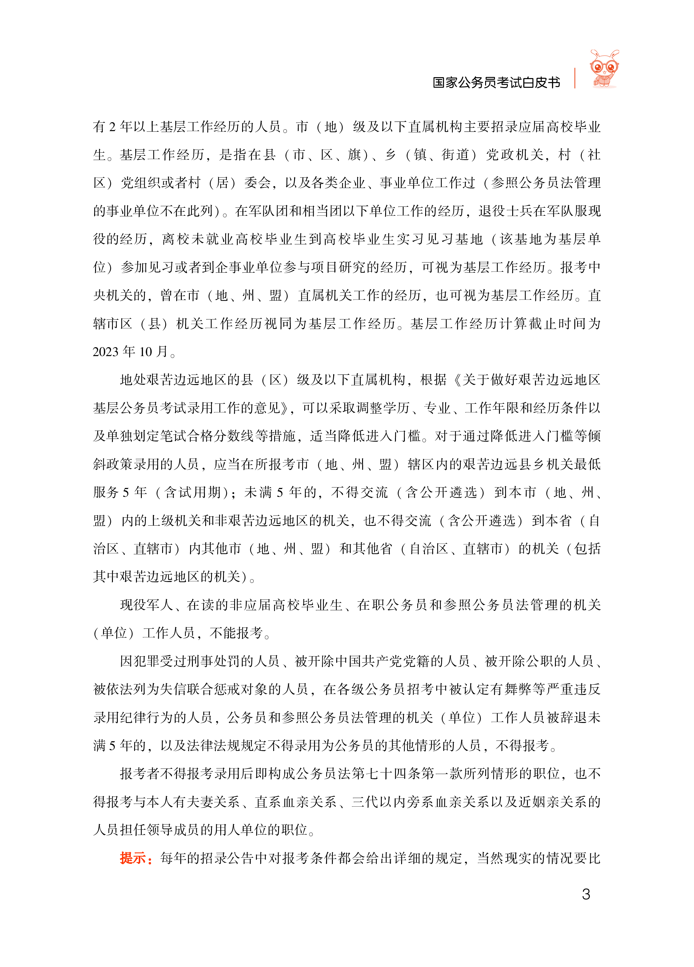 华图教育2025年国家公务员考试白皮书118页