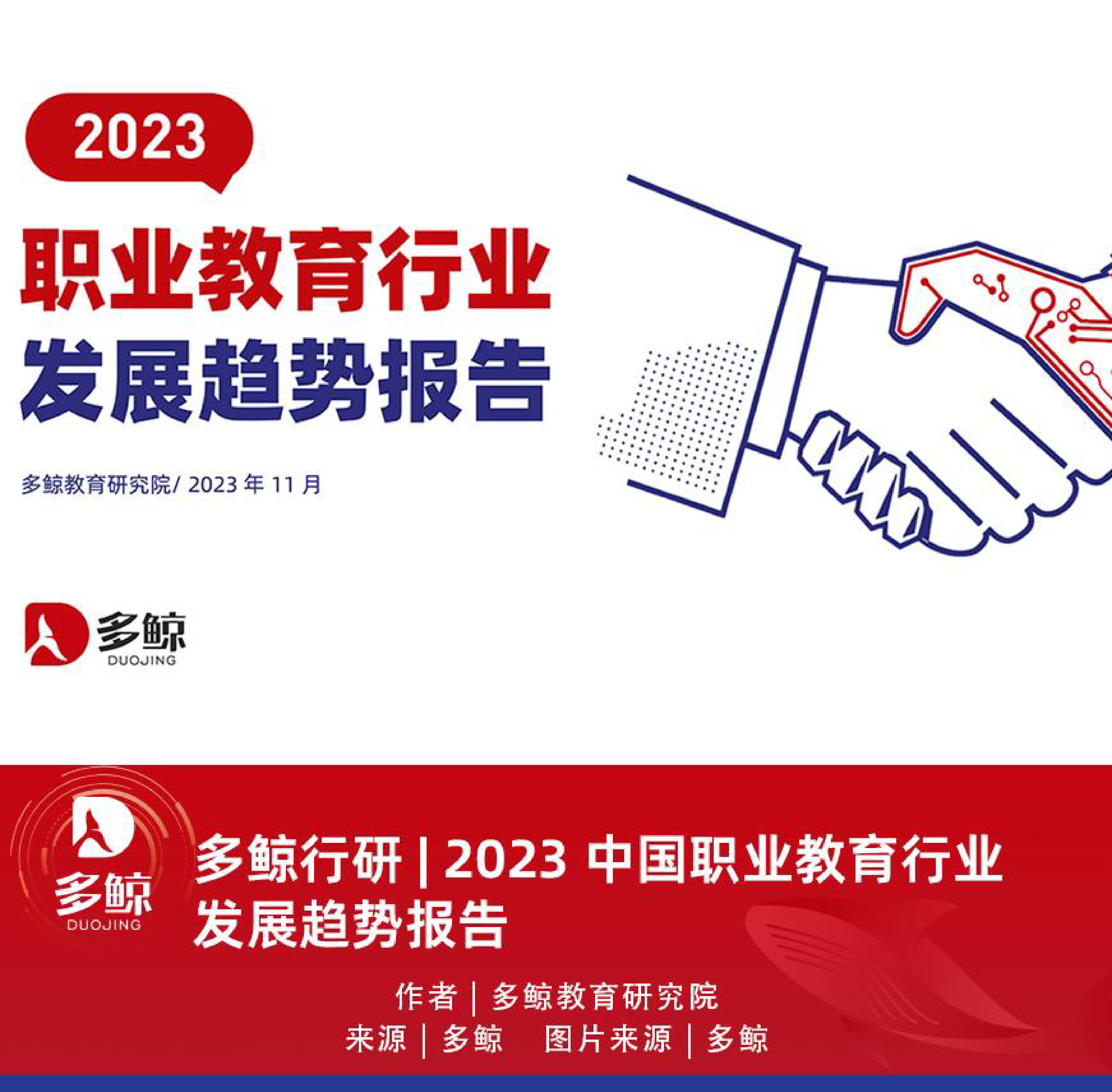 多鲸2023中国职业教育行业发展趋势报告51页