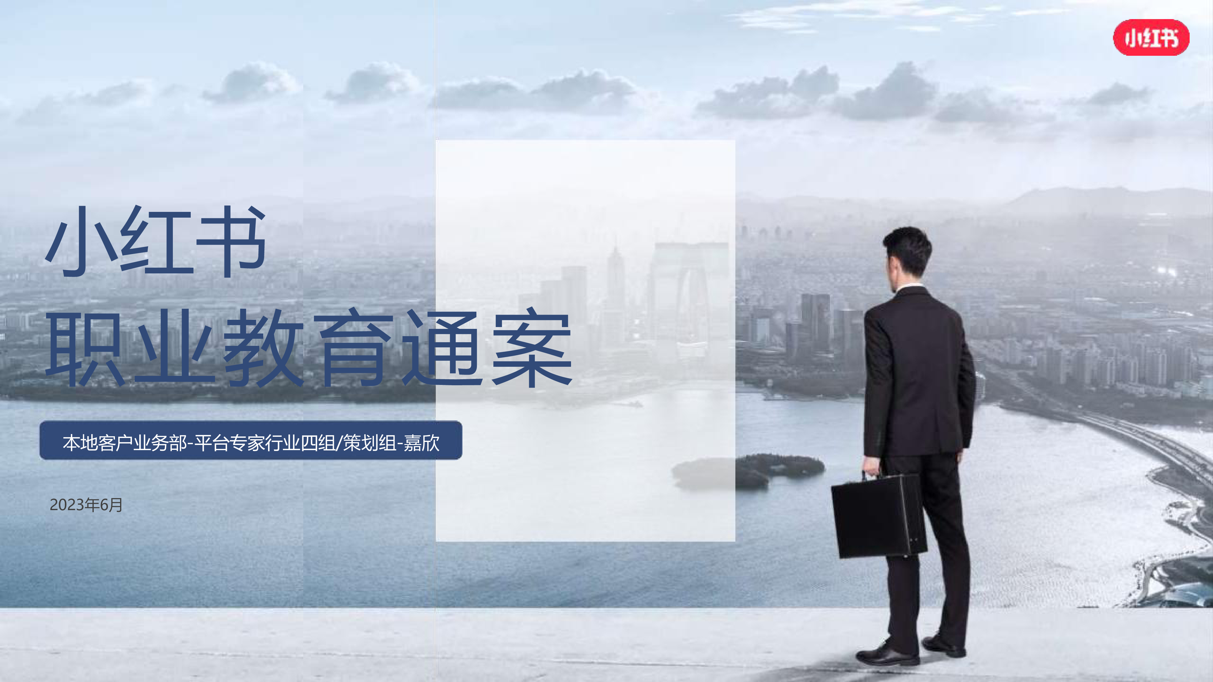 小红书2024年职业教育行业营销通案92页