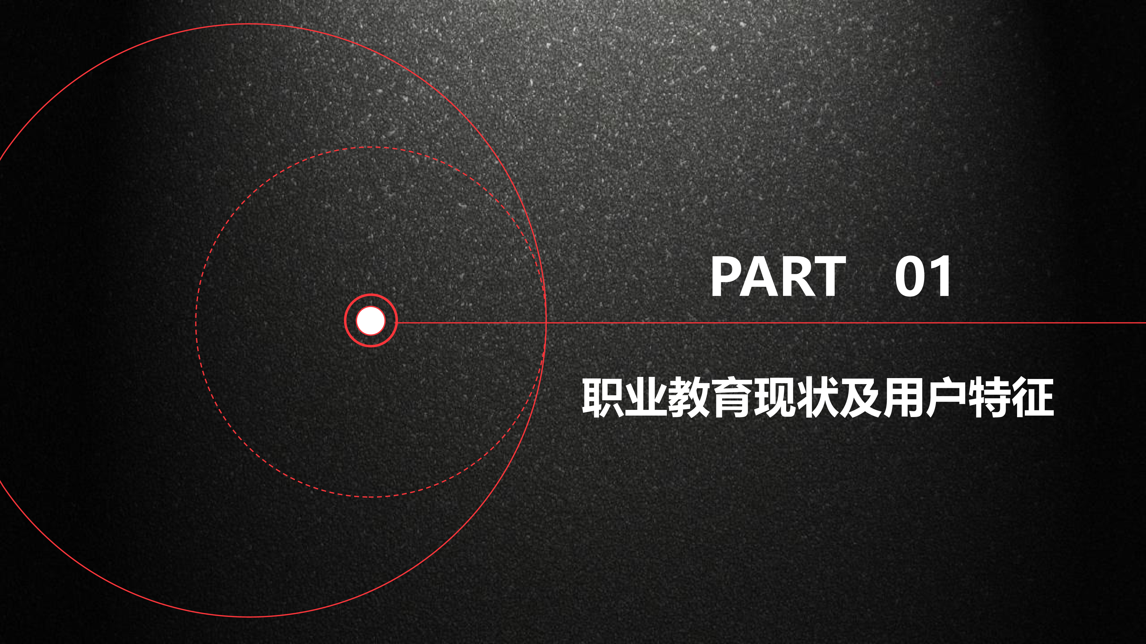 巨量引擎职业教育运营新思路30页