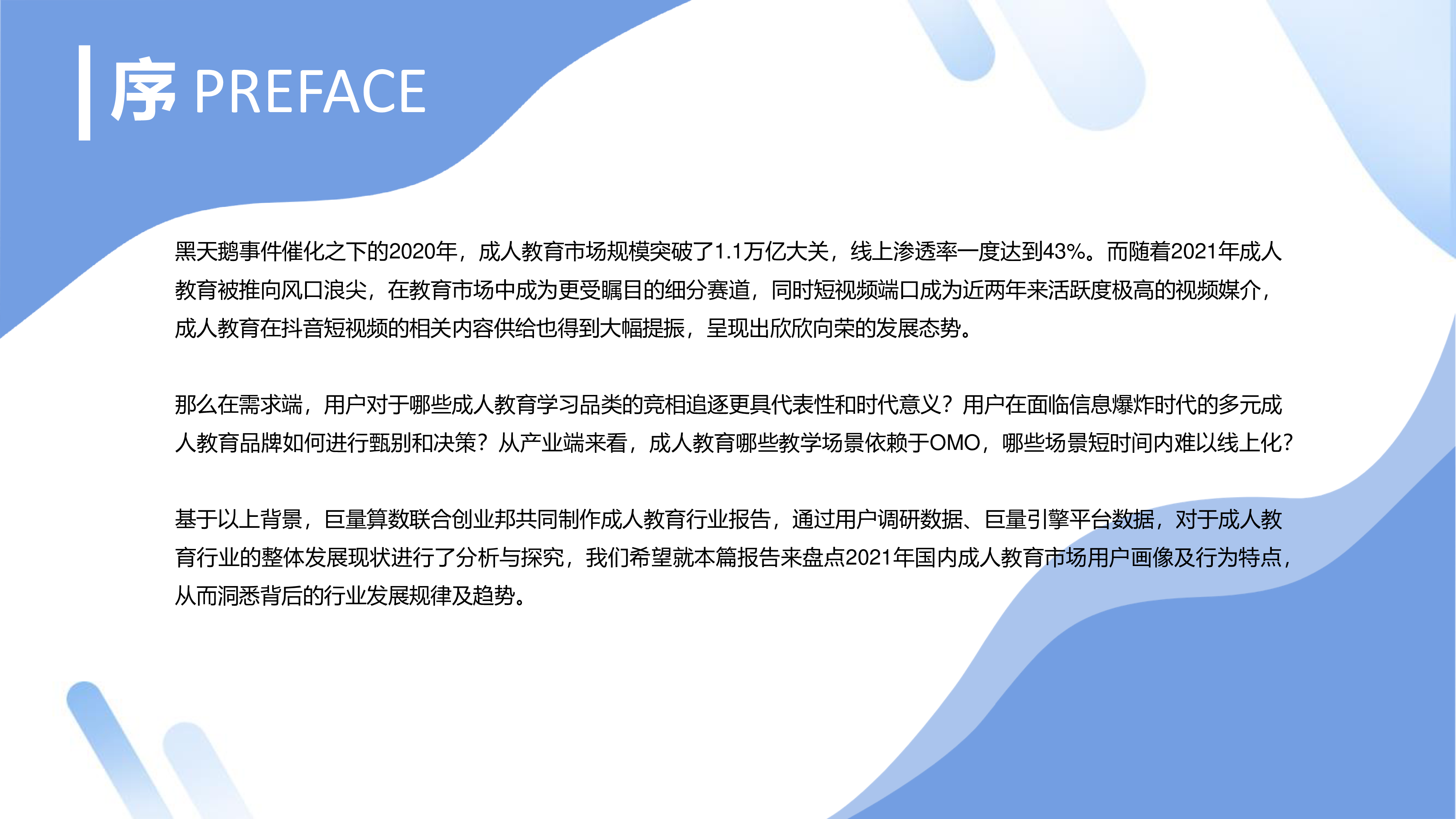巨量算数2021成人教育行业趋势洞察报告35页