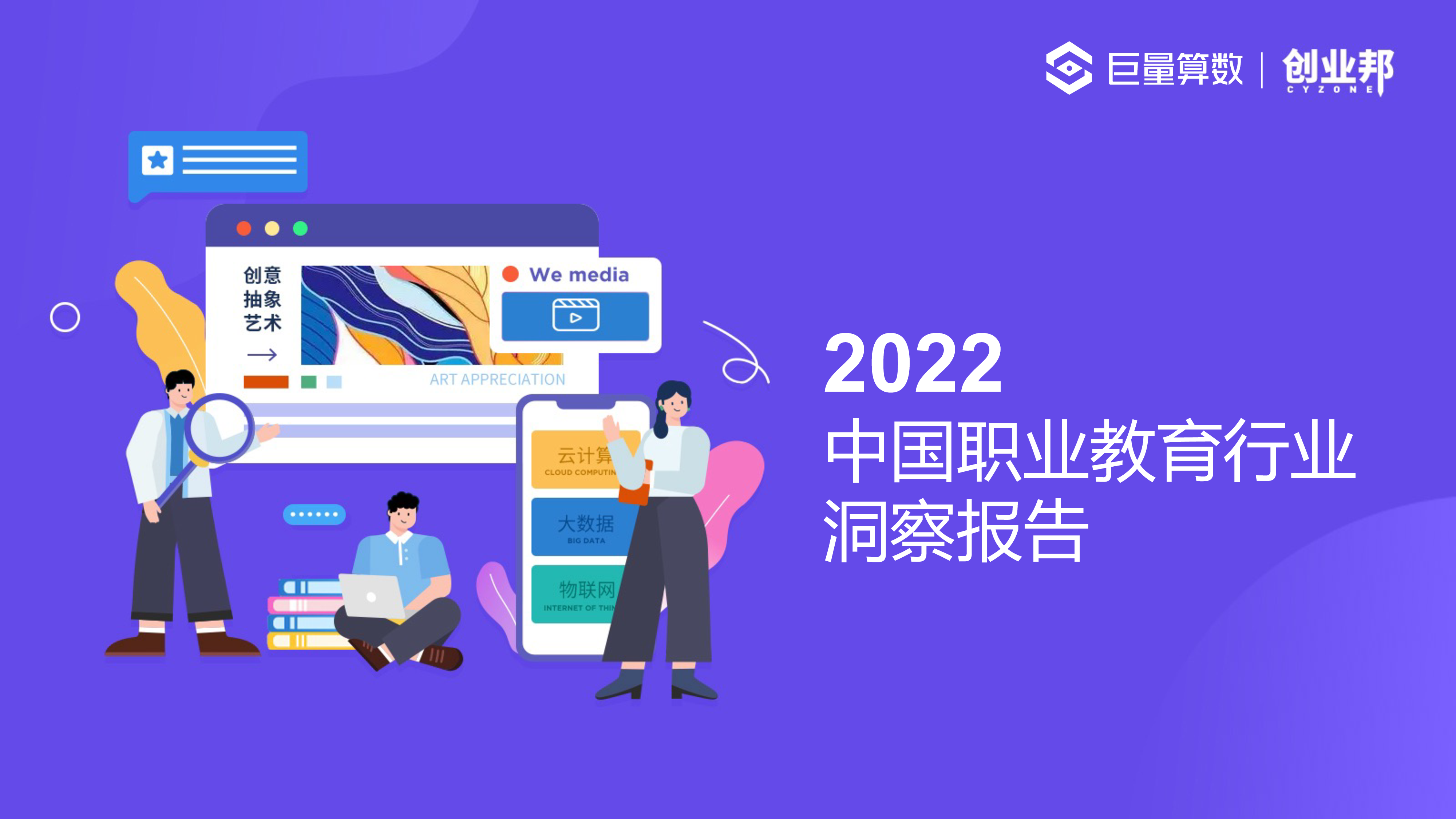巨量算数2022中国职业教育行业洞察报告46页
