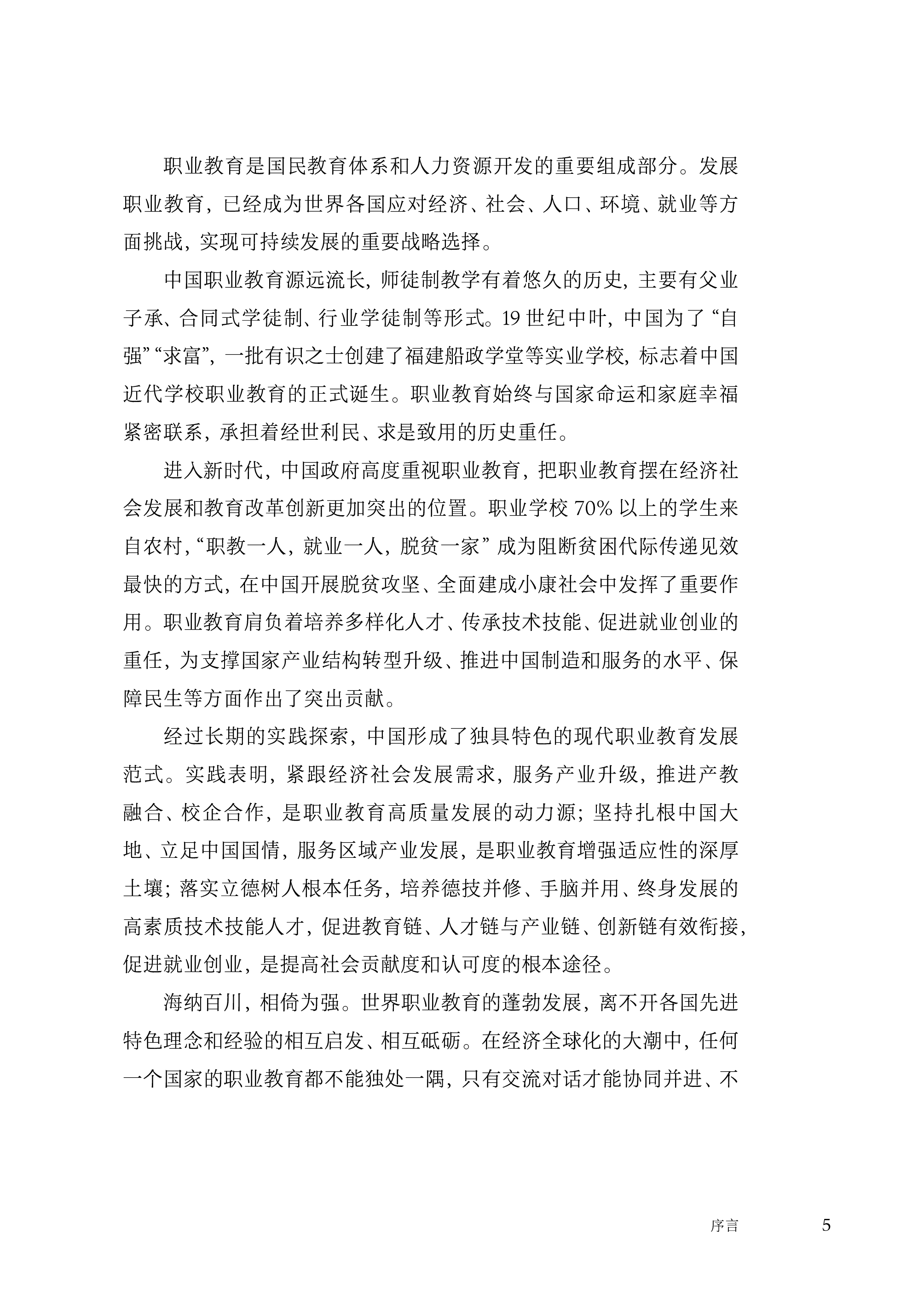 教育部2022年中国职业教育发展白皮书86页
