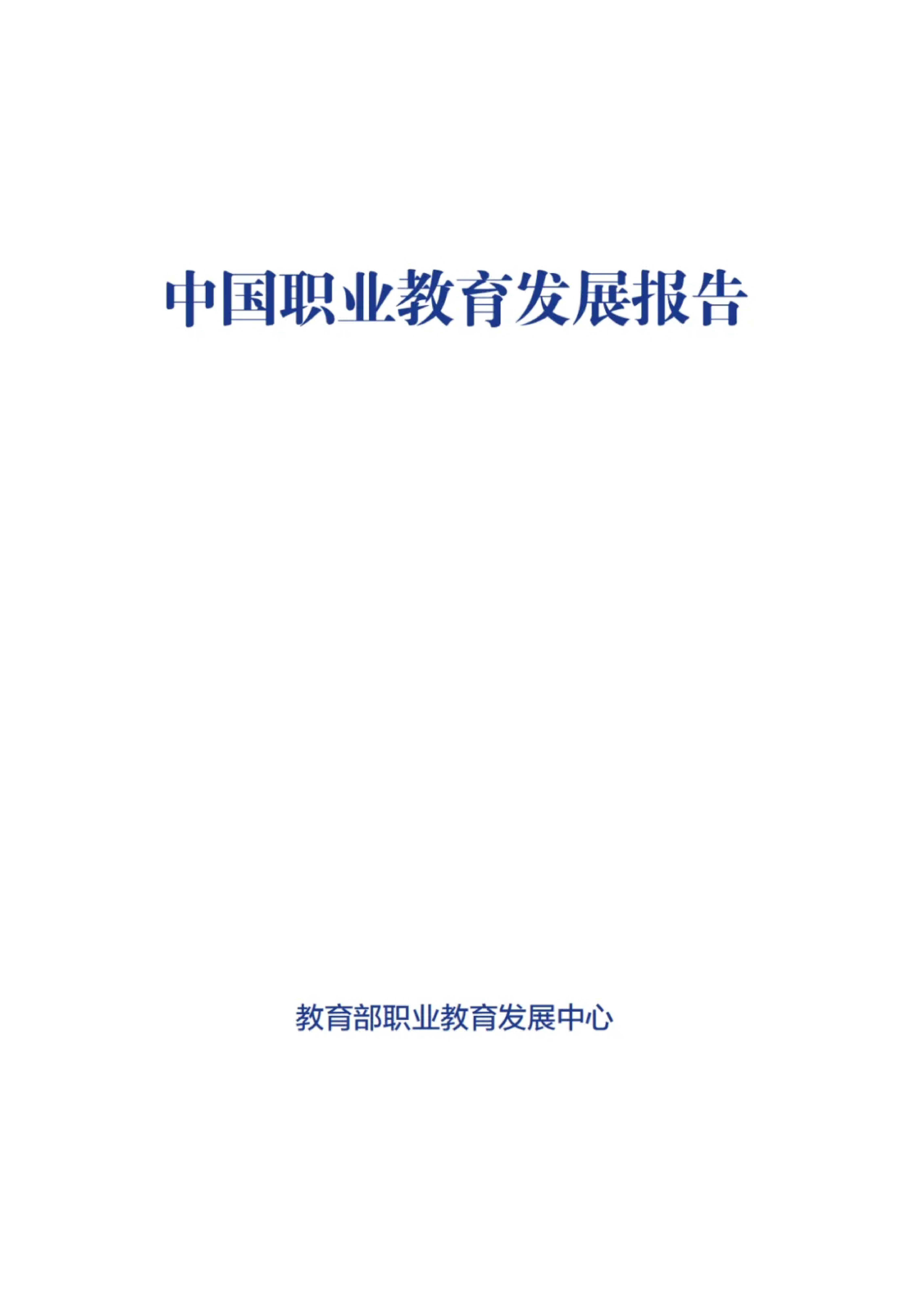 教育部2024中国职业教育发展报告52页