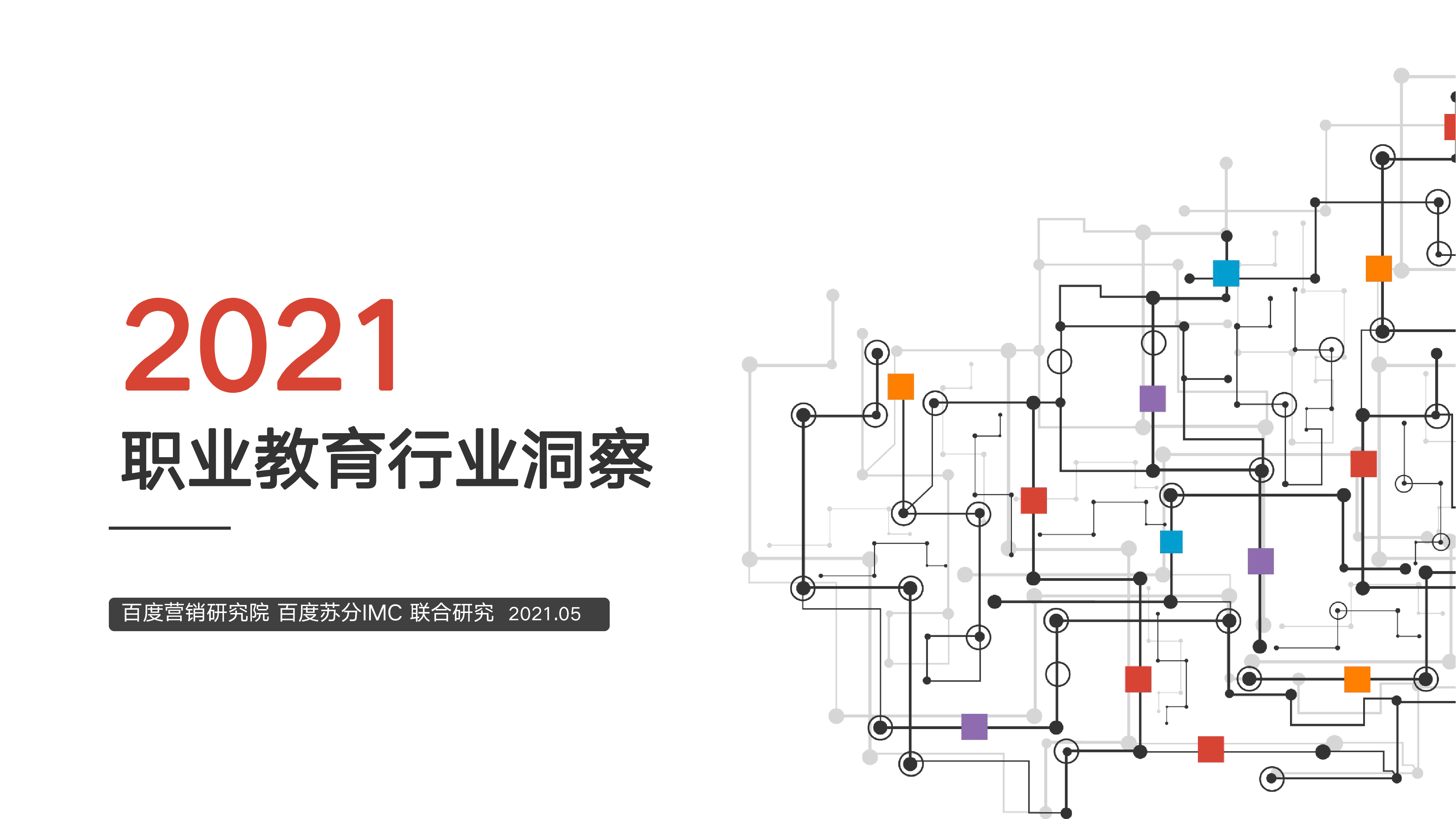 百度营销中心2021百度职业教育行业洞察36页