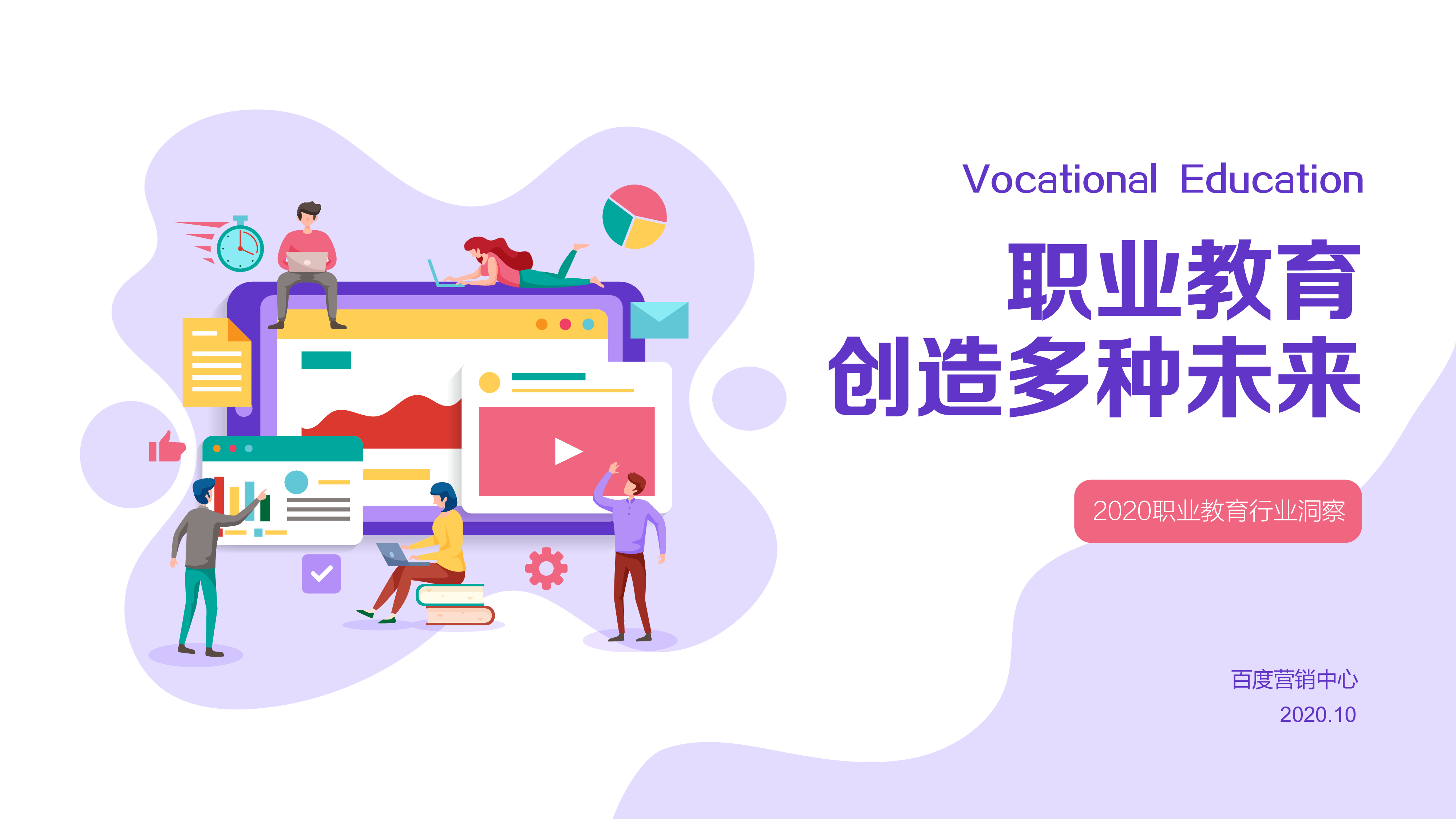 百度营销研究2020职业教育行业洞察46页