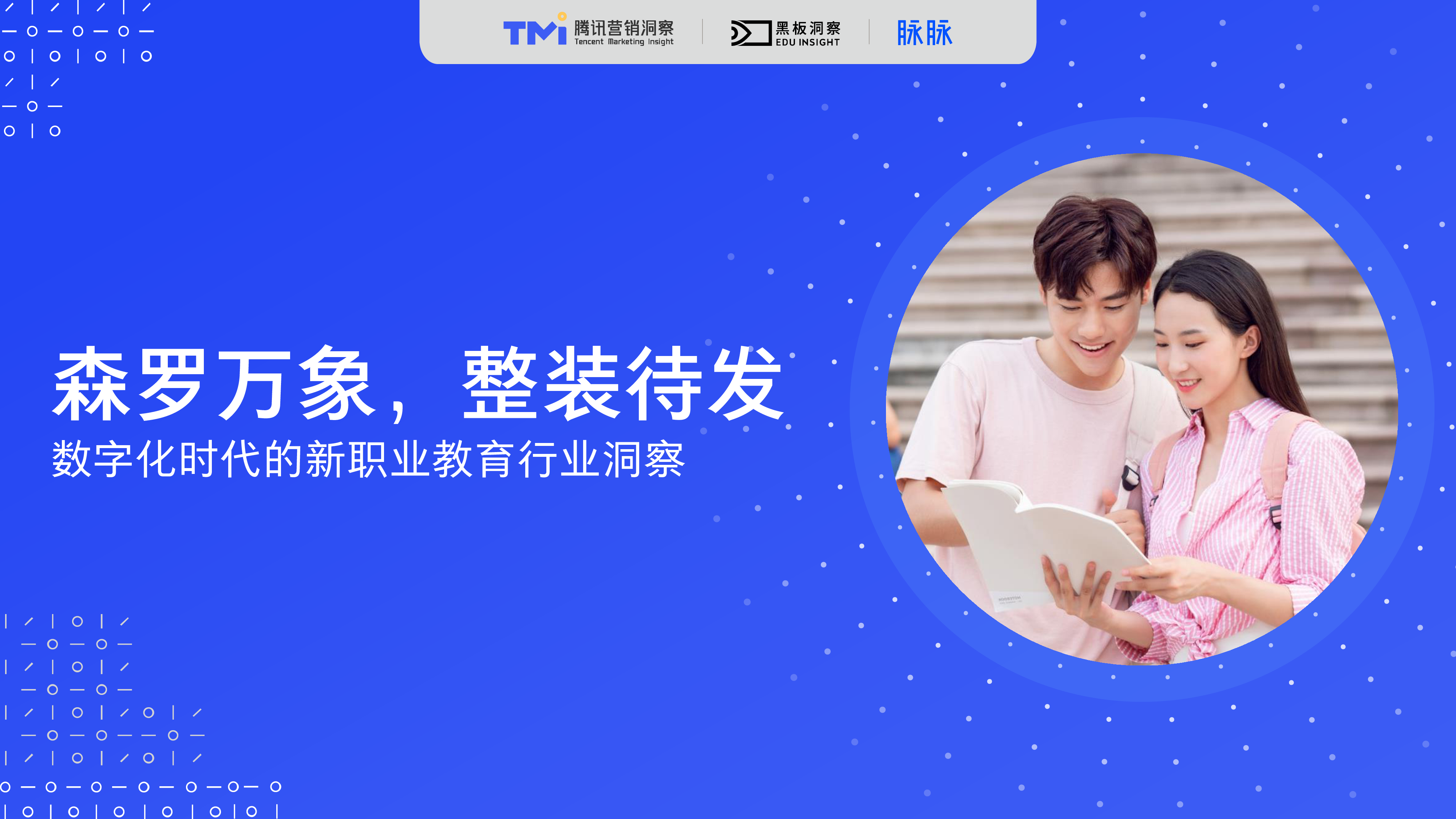 脉脉amp腾讯营销洞察2020数字化时代的新职业教育行业洞察43页
