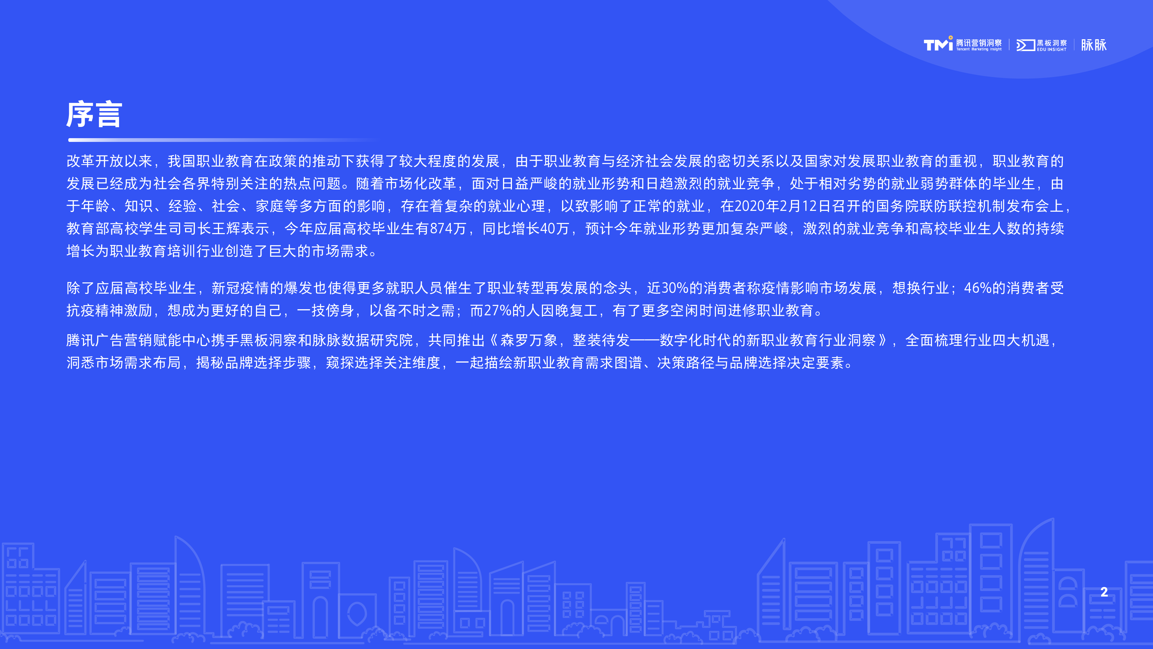 脉脉amp腾讯营销洞察2020数字化时代的新职业教育行业洞察43页