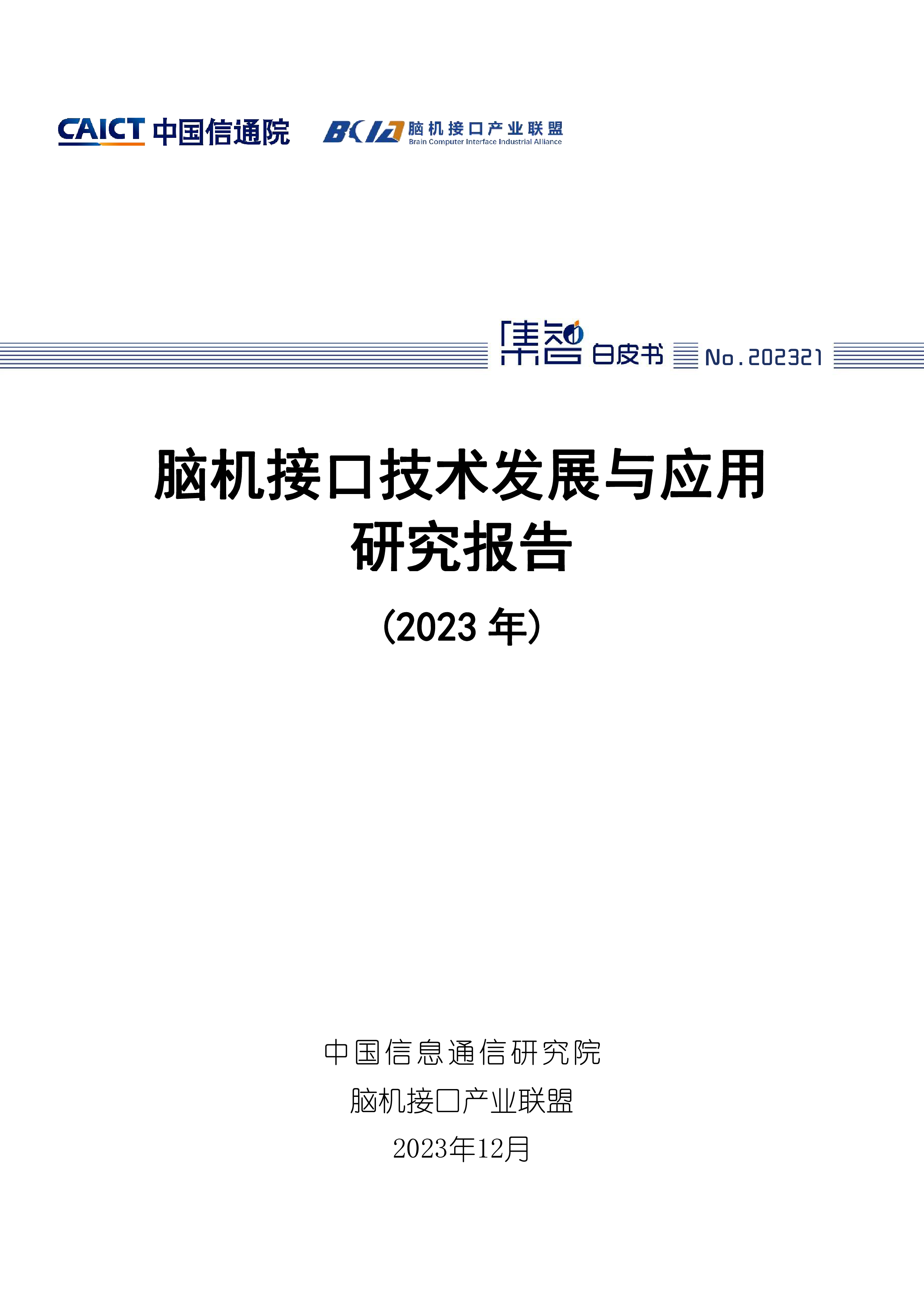 中国信通院脑机接口技术发展与应用研究报告2023年49页