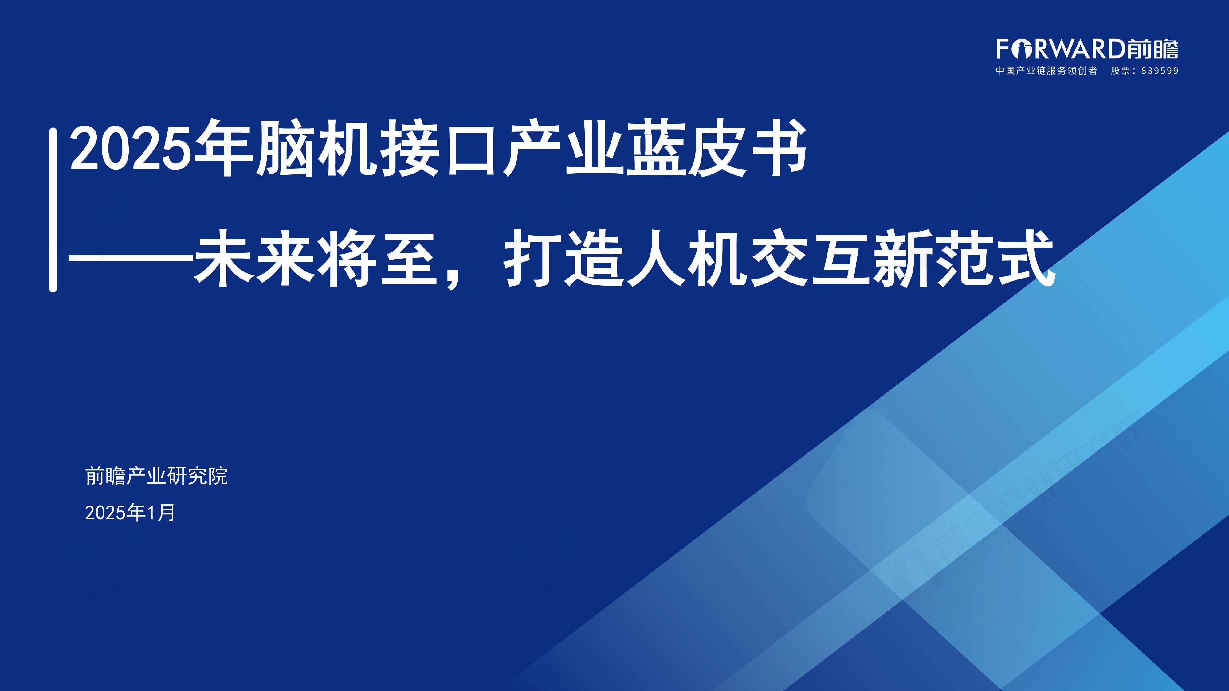 前瞻2025年脑机接口产业蓝皮书未来将至打造人机交互新范式57页
