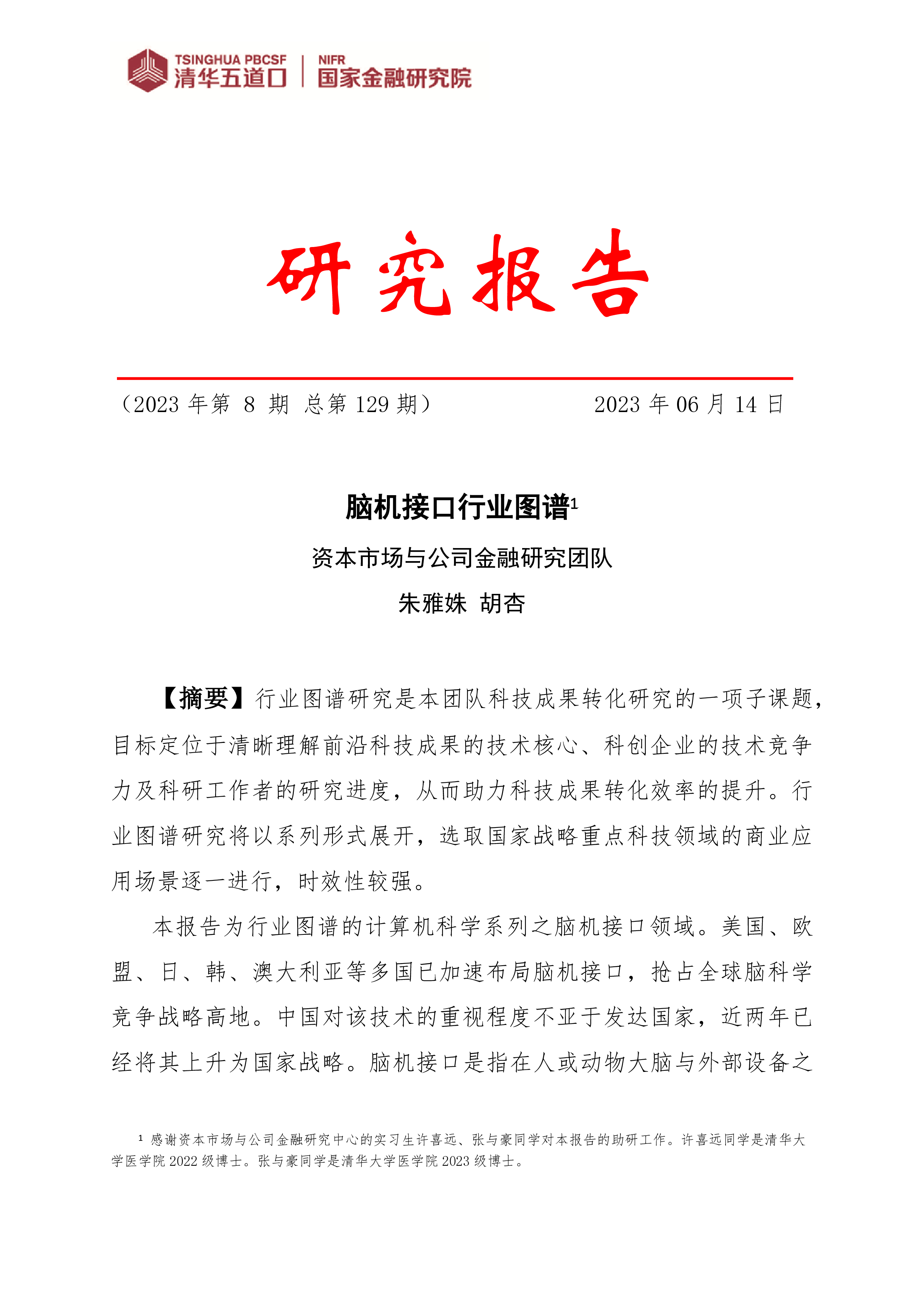 清华五道口2023脑机接口行业图谱研究报告79页