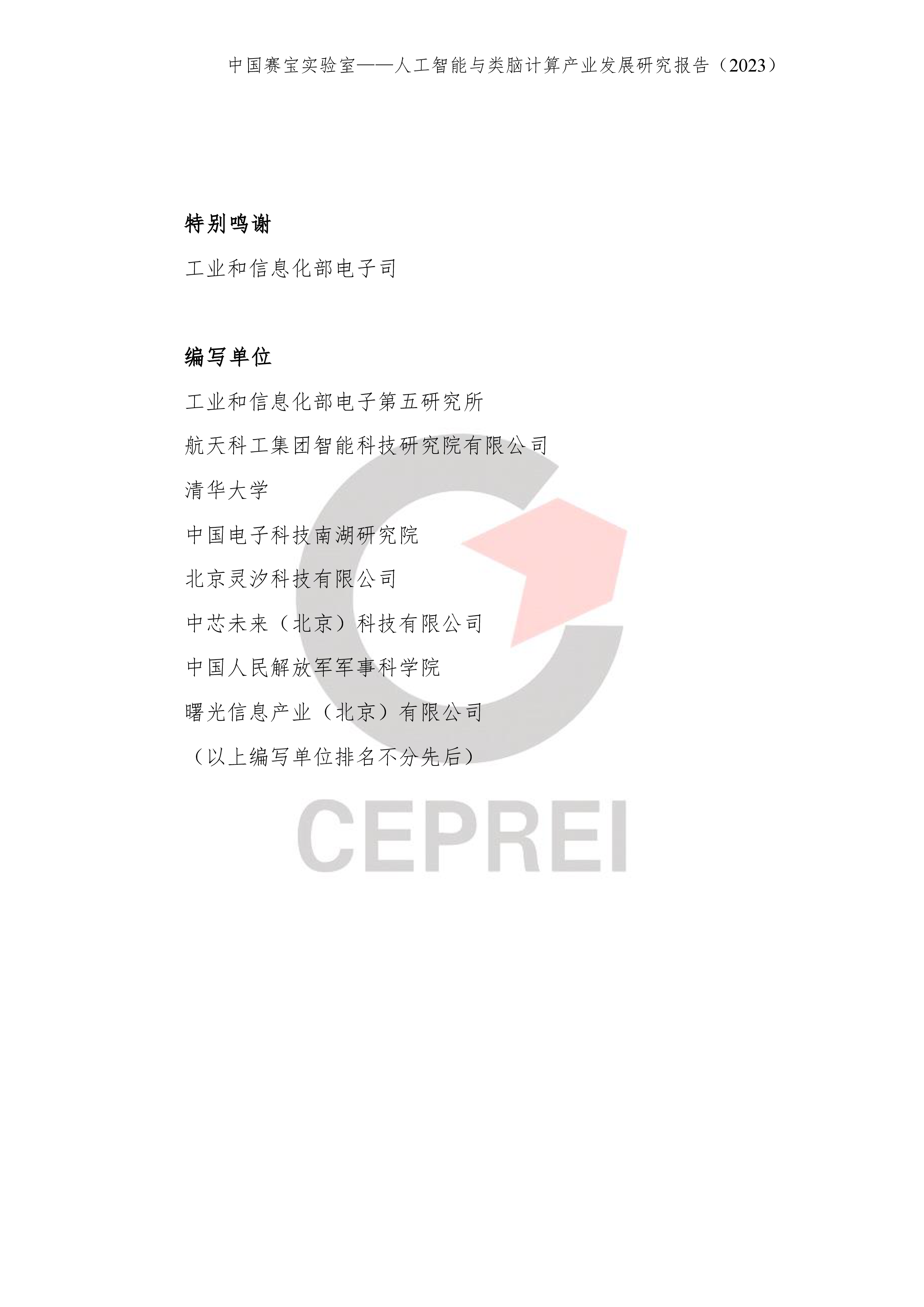 电子五所人工智能与类脑计算产业发展研究报告2023124页