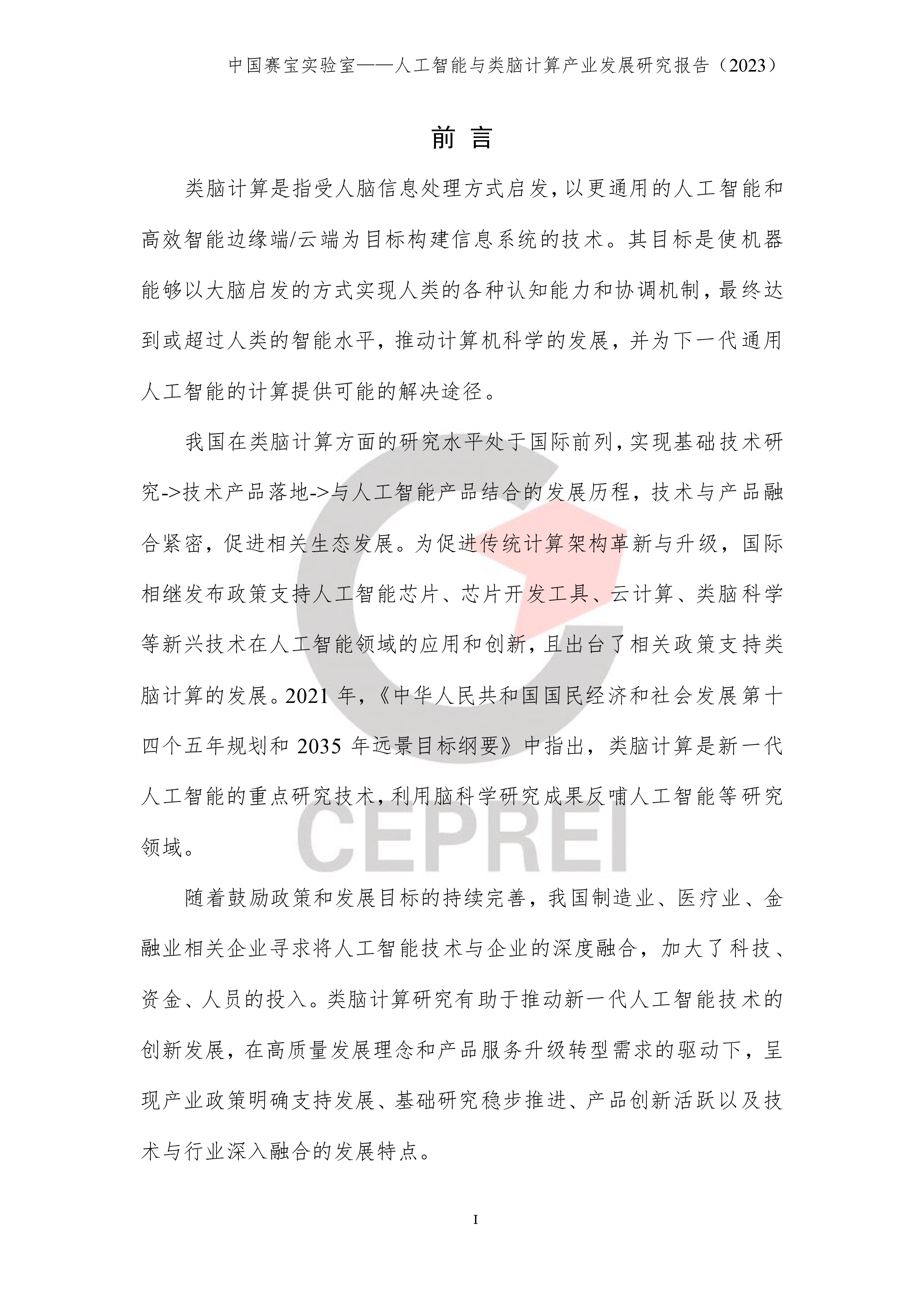 电子五所人工智能与类脑计算产业发展研究报告2023124页