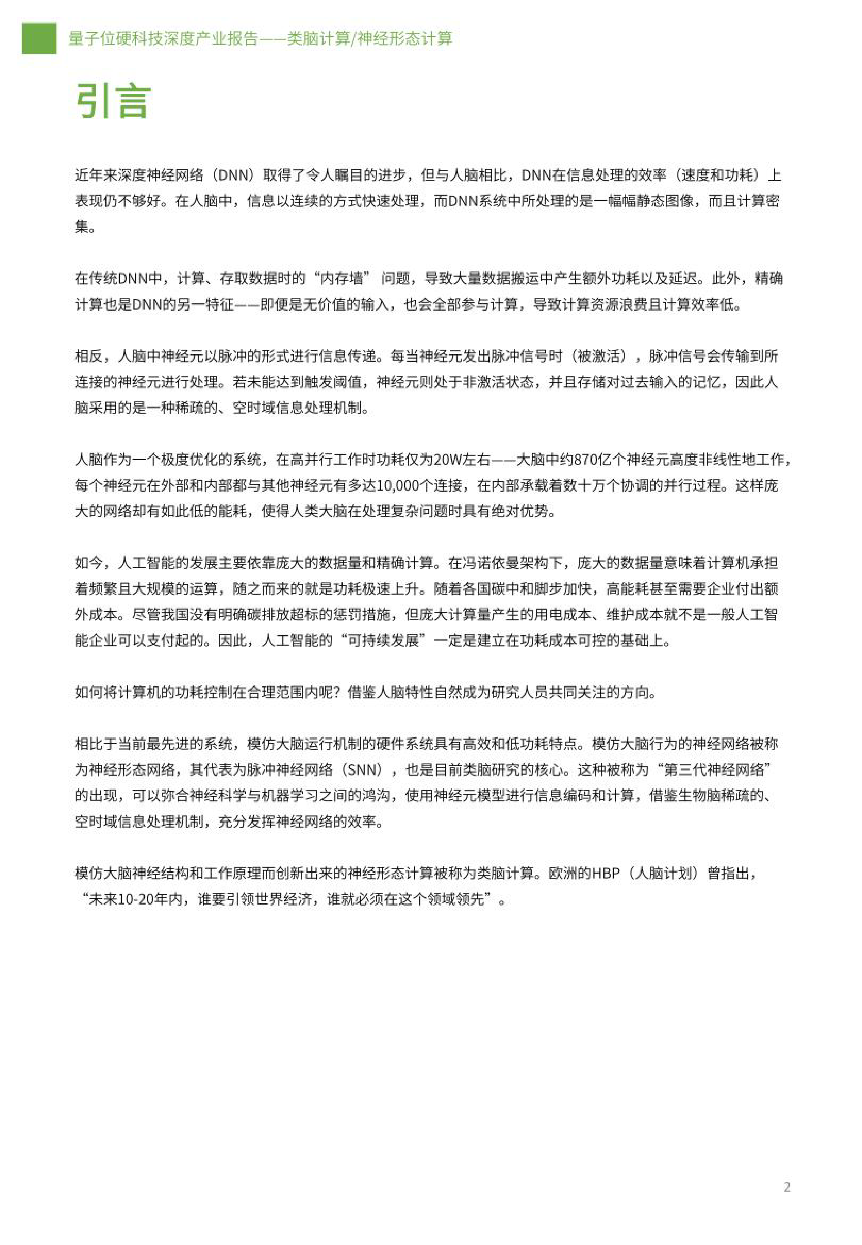量子位类脑计算-神经形态计算深度产业报告27页