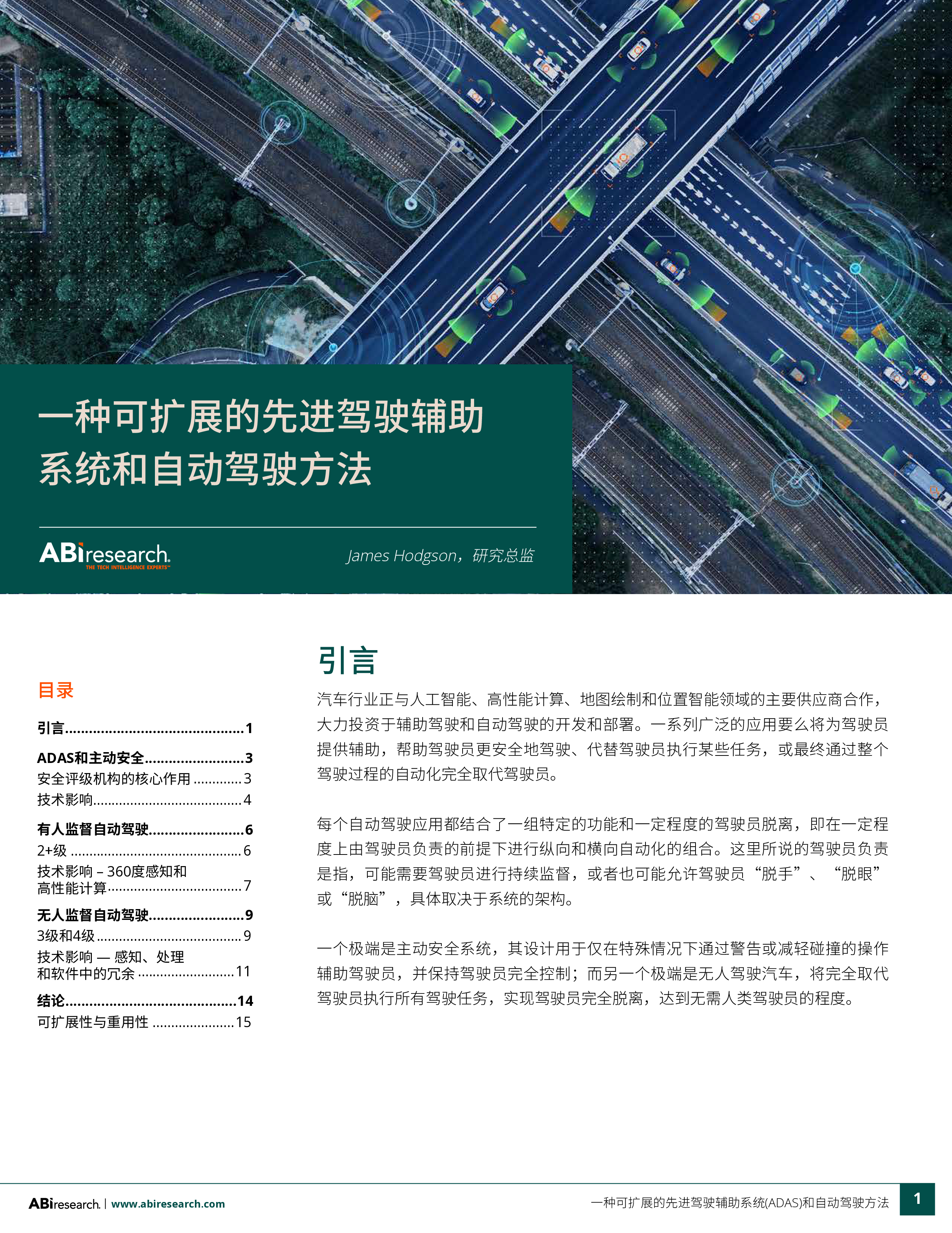 ABIResearch2024一种可扩展的先进驾驶辅助系统和自动驾驶方法白皮书16页