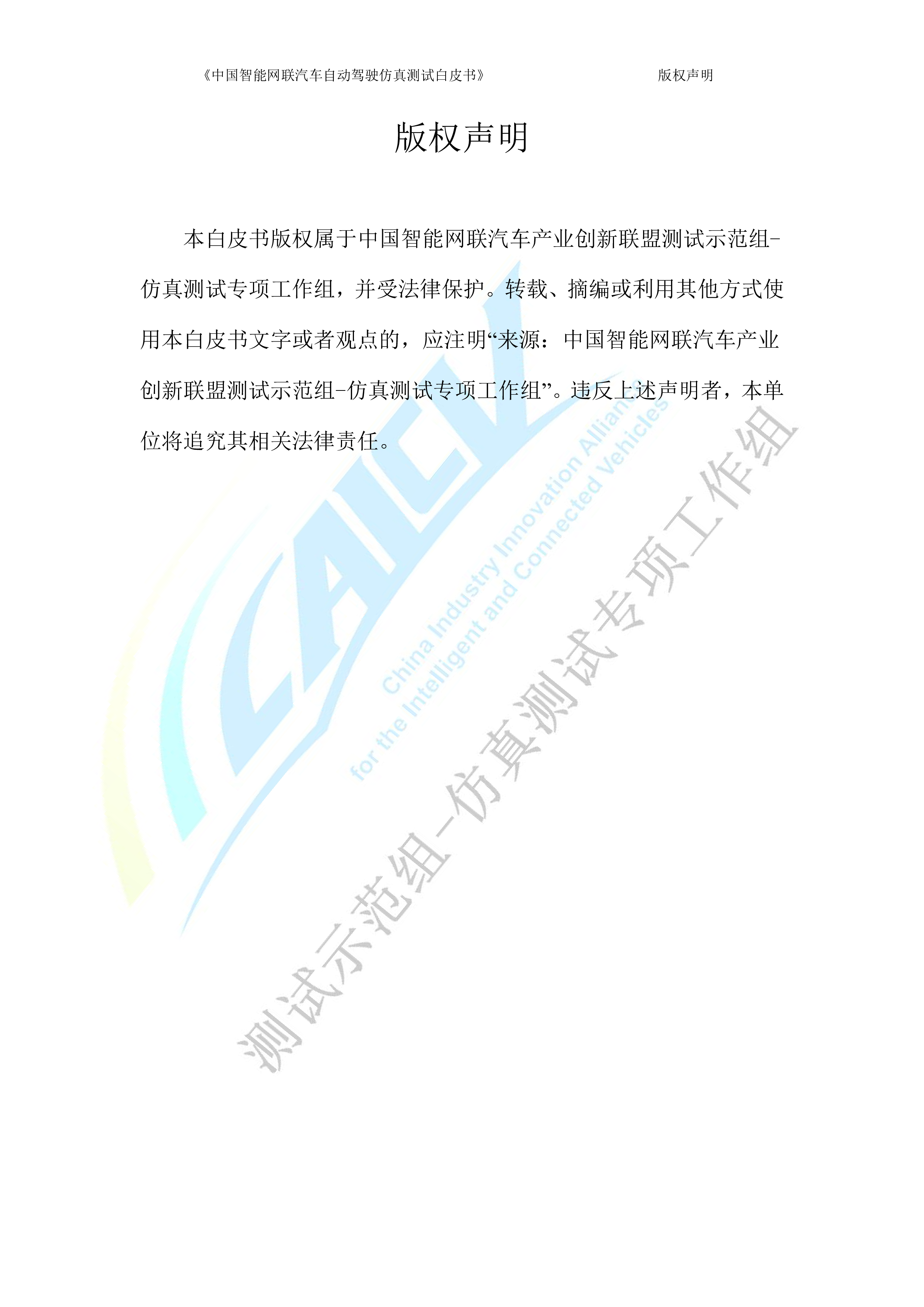 CAICV中国智能网联汽车自动驾驶仿真测试白皮书2023版208页