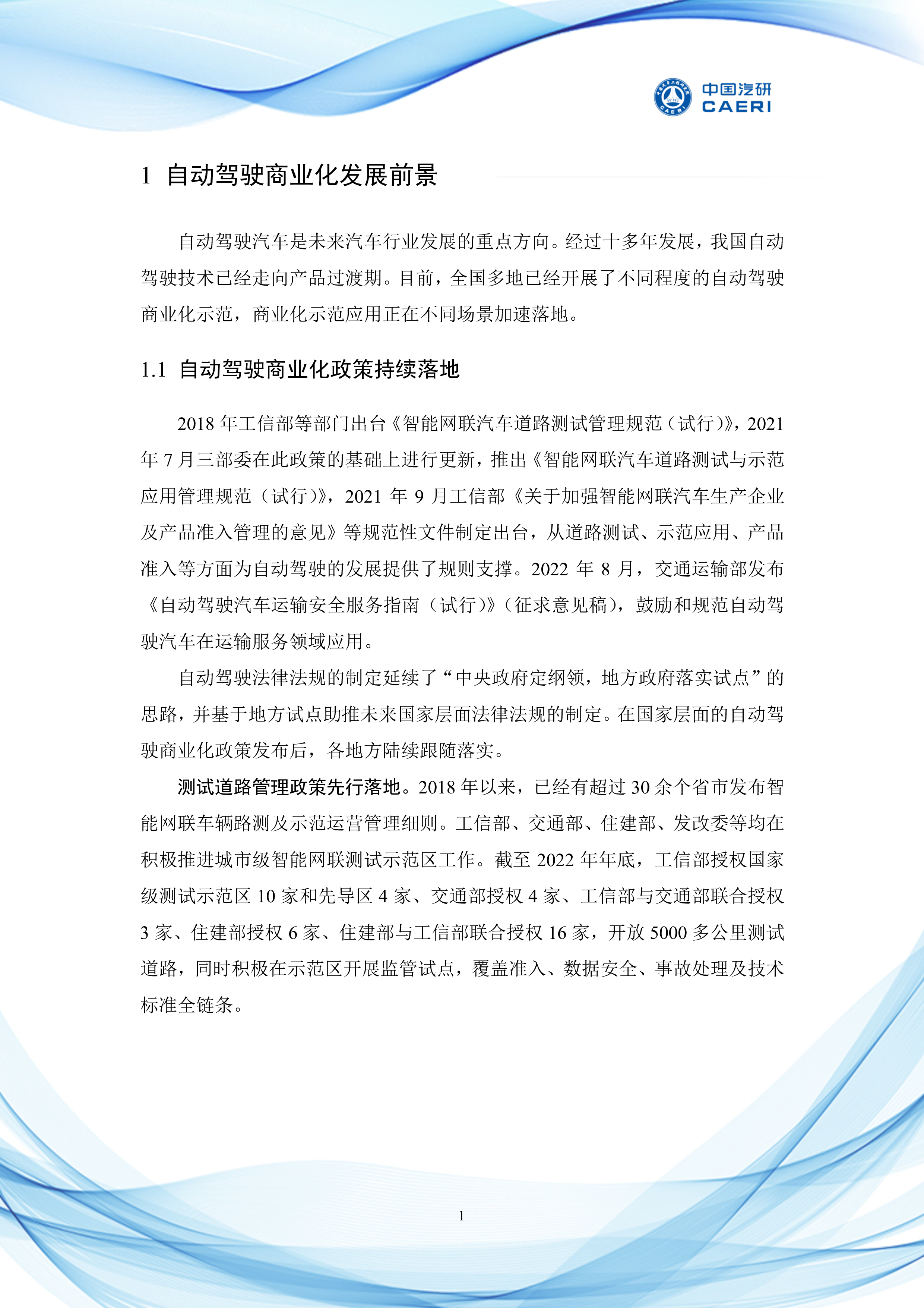 中国汽研2023场景驱动自动驾驶商业化发展与展望白皮书67页