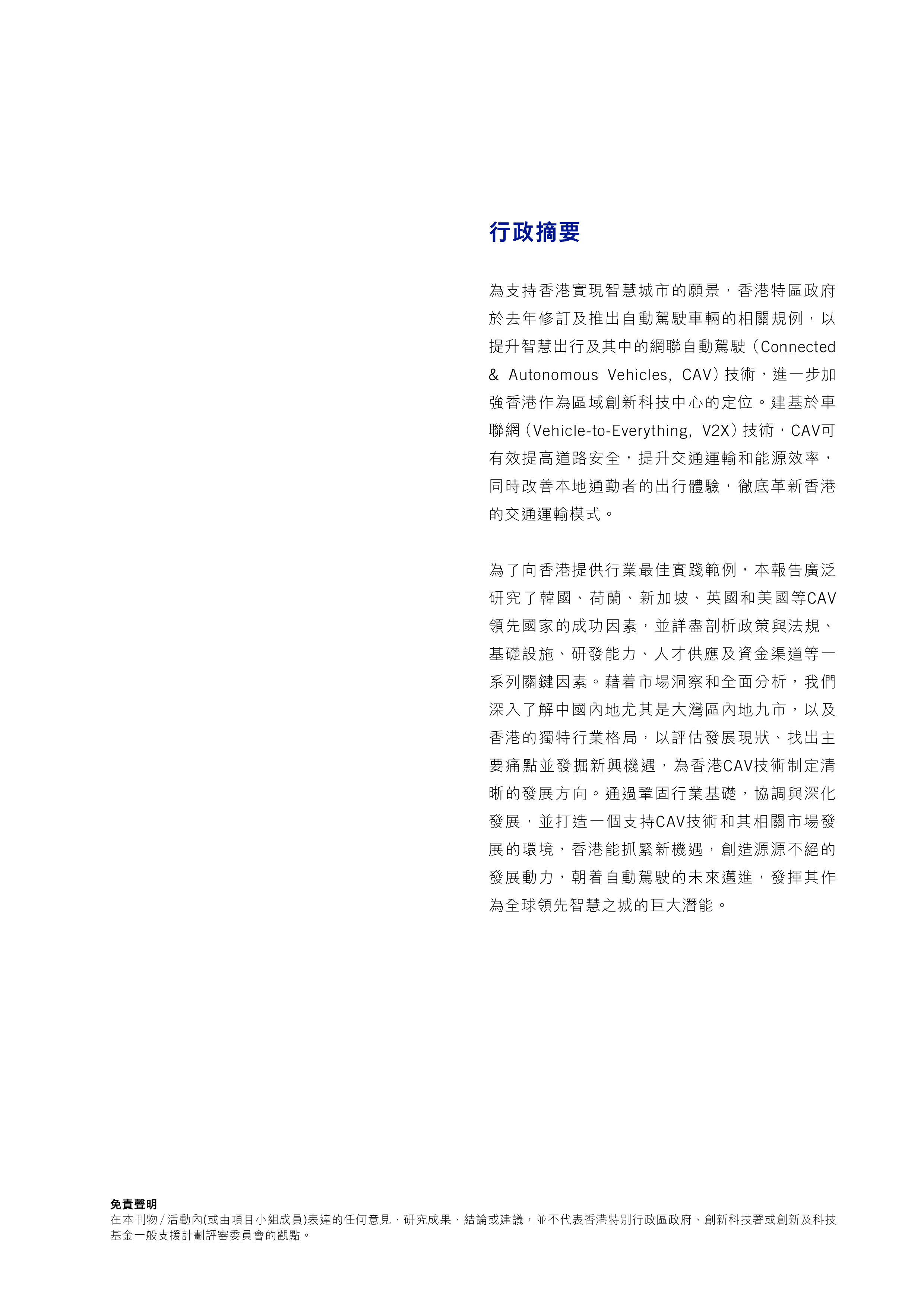 德勤2024香港网联自动驾驶汽车CAV发展研究报告繁体版92页