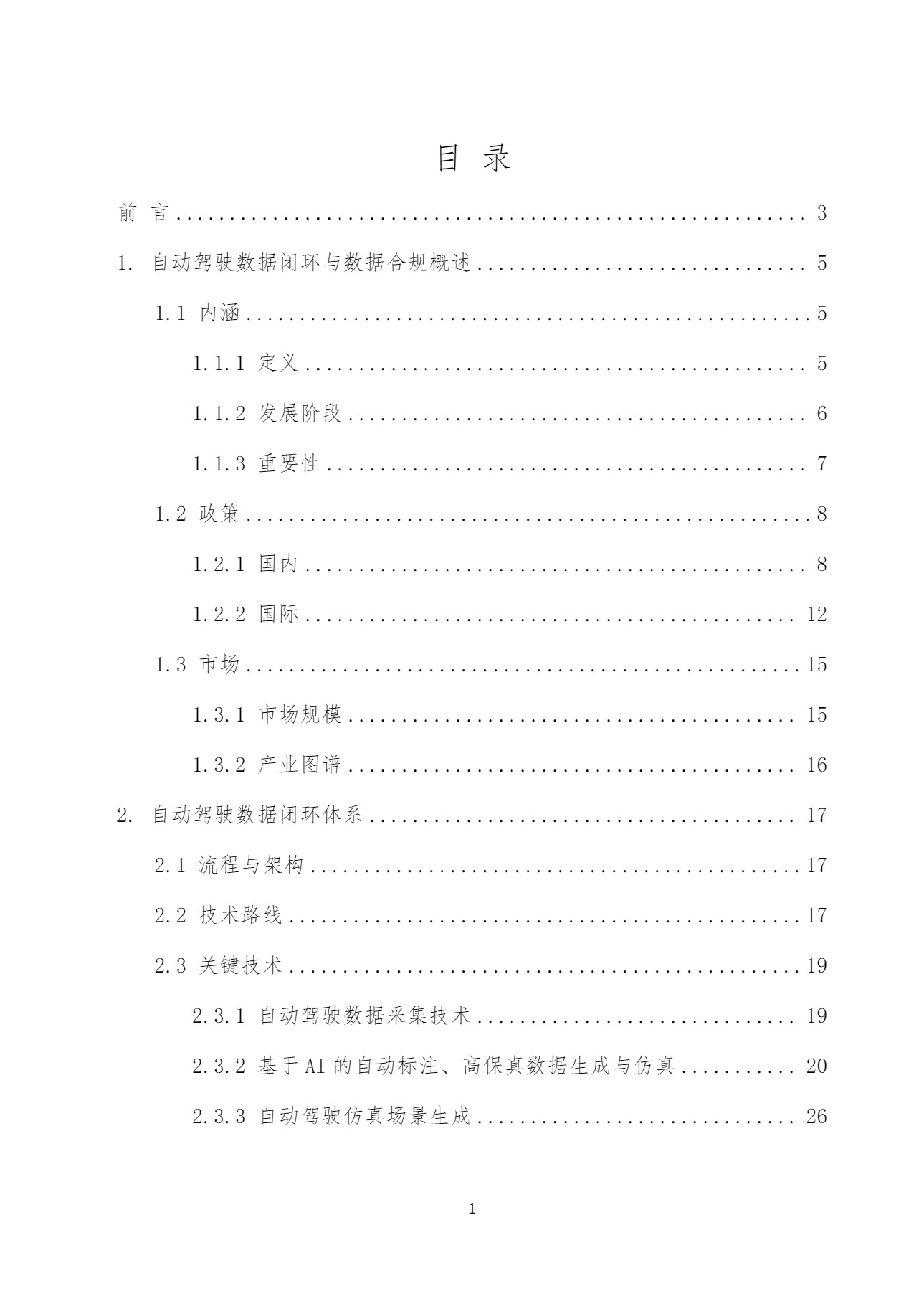 泰伯智库自动驾驶数据闭环与数据合规白皮书202454页