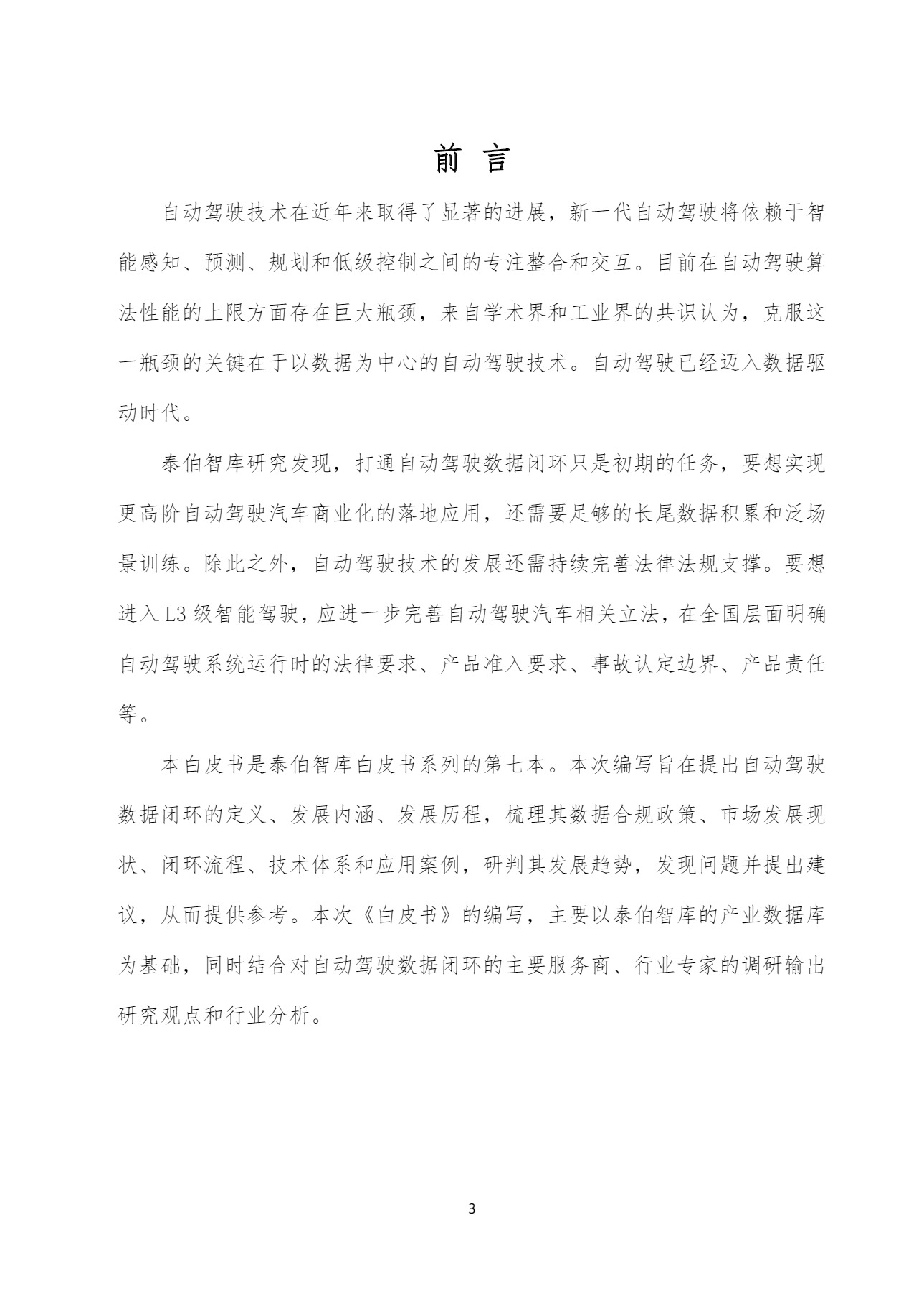 泰伯智库自动驾驶数据闭环与数据合规白皮书202454页