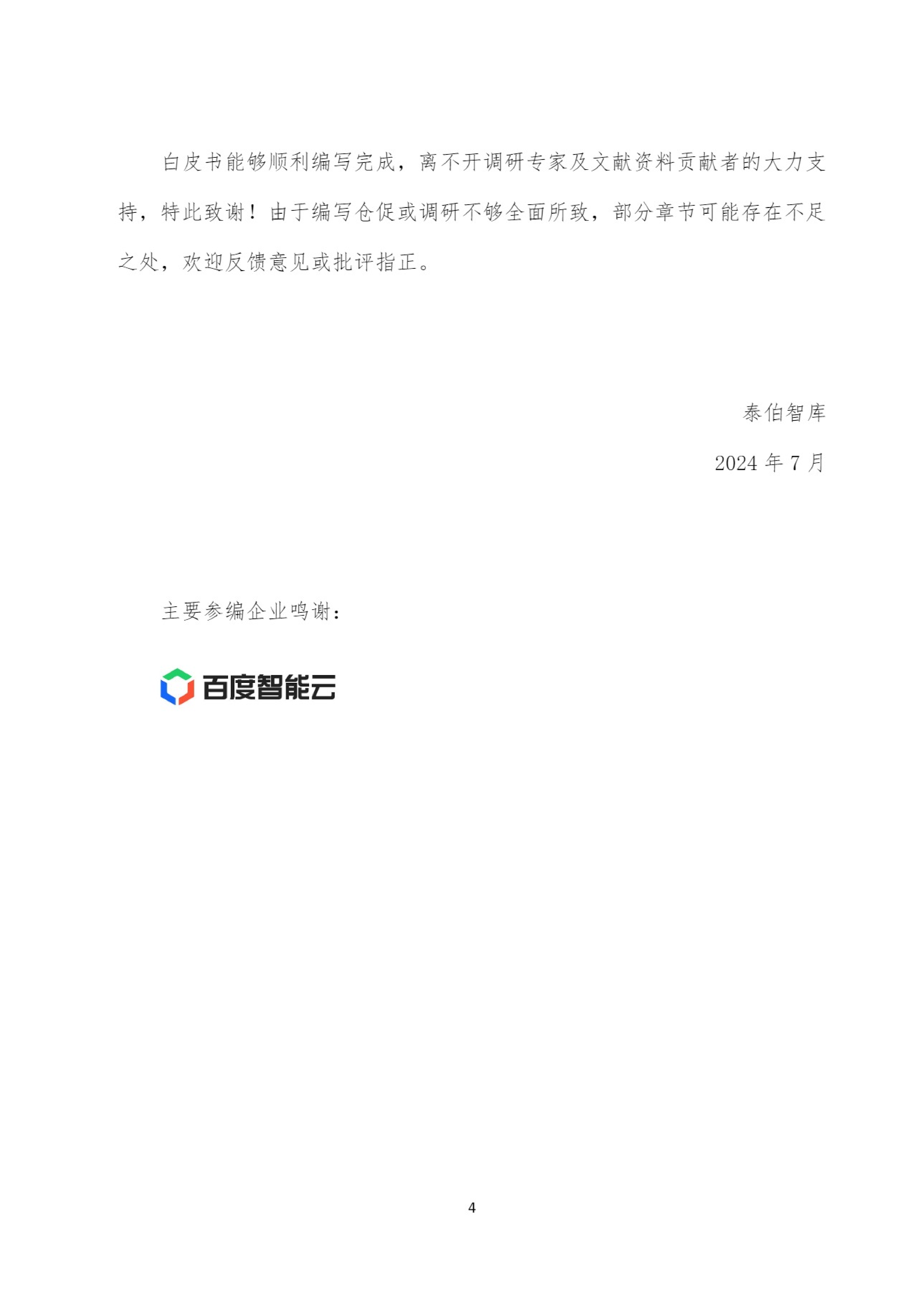 泰伯智库自动驾驶数据闭环与数据合规白皮书202454页