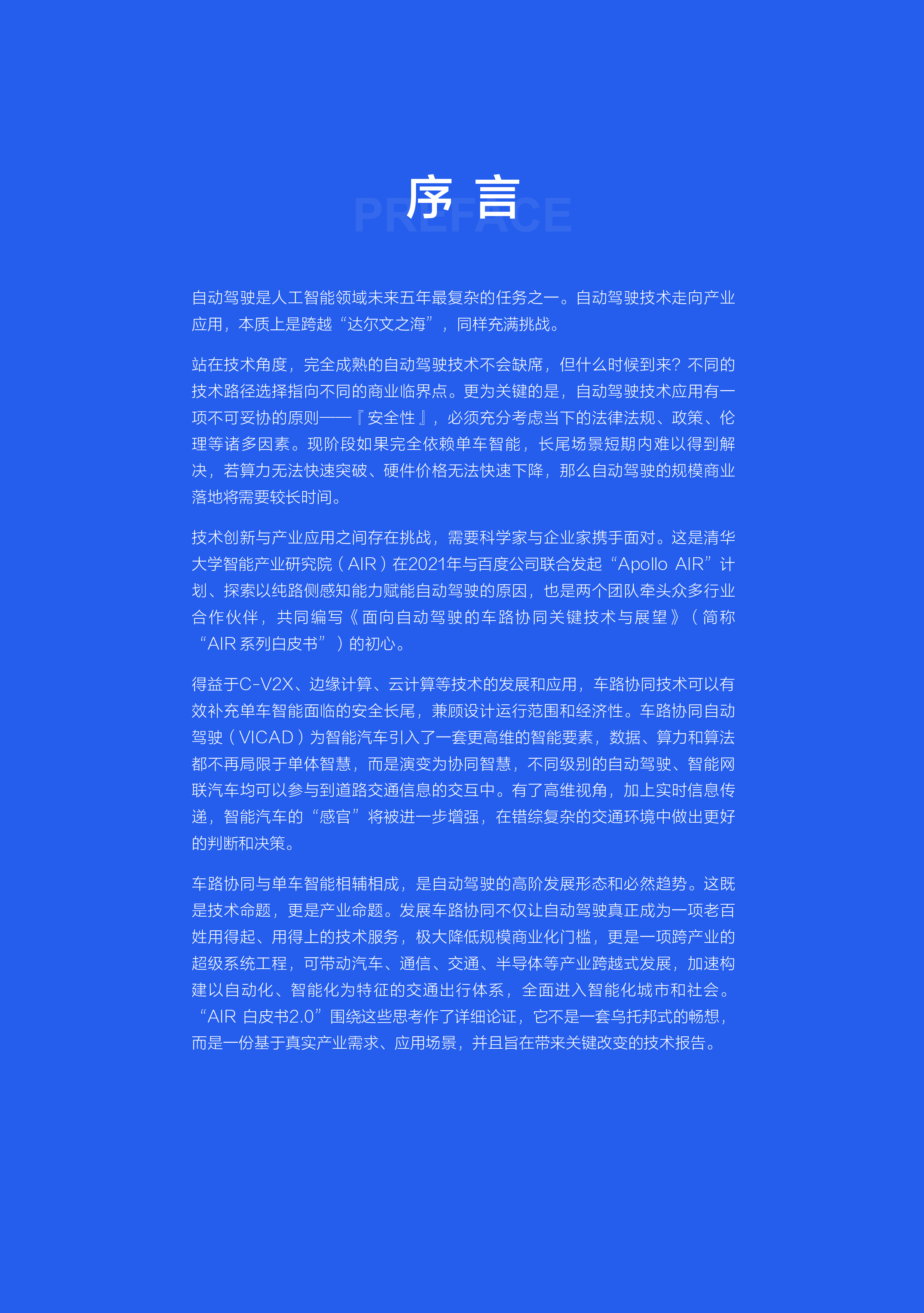 清华大学智能产业研究院面向自动驾驶的车路协同关键技术与展望2.02023177页
