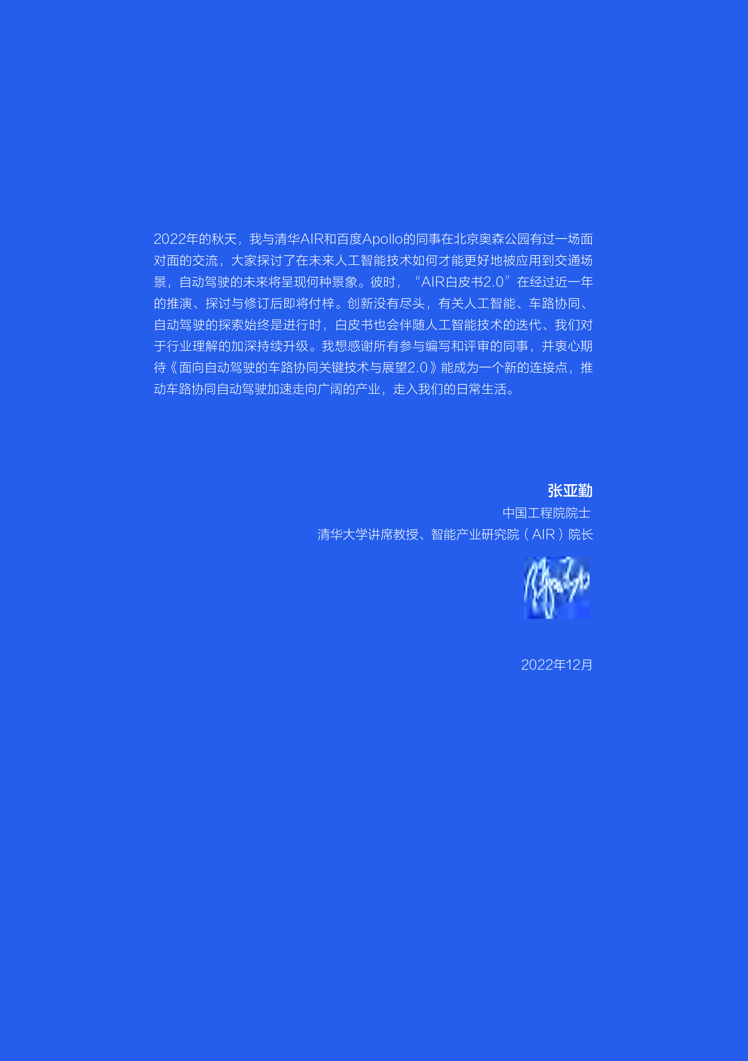 清华大学智能产业研究院面向自动驾驶的车路协同关键技术与展望2.02023177页