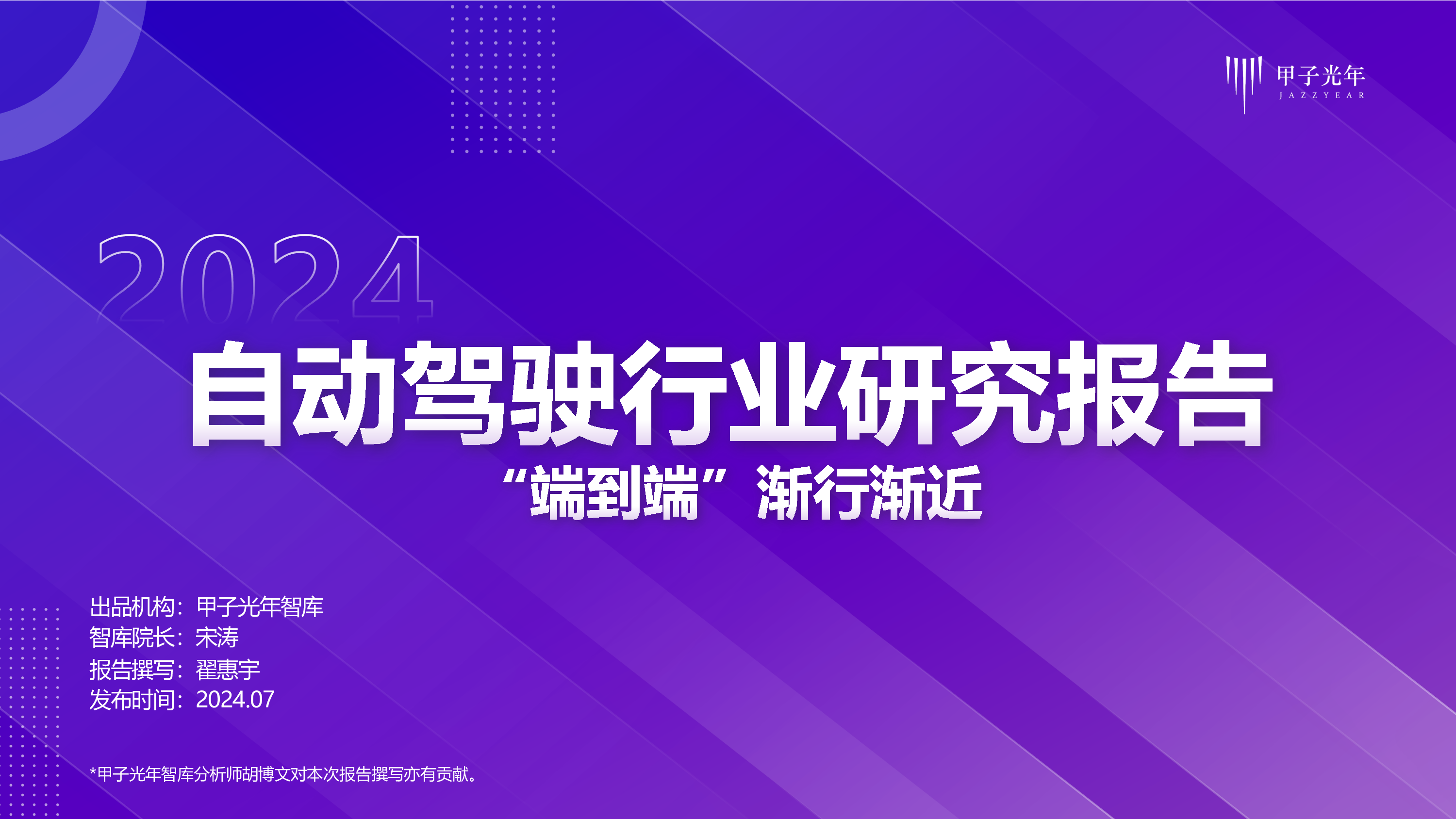 甲子光年2024自动驾驶行业报告-端到端渐行渐近31页