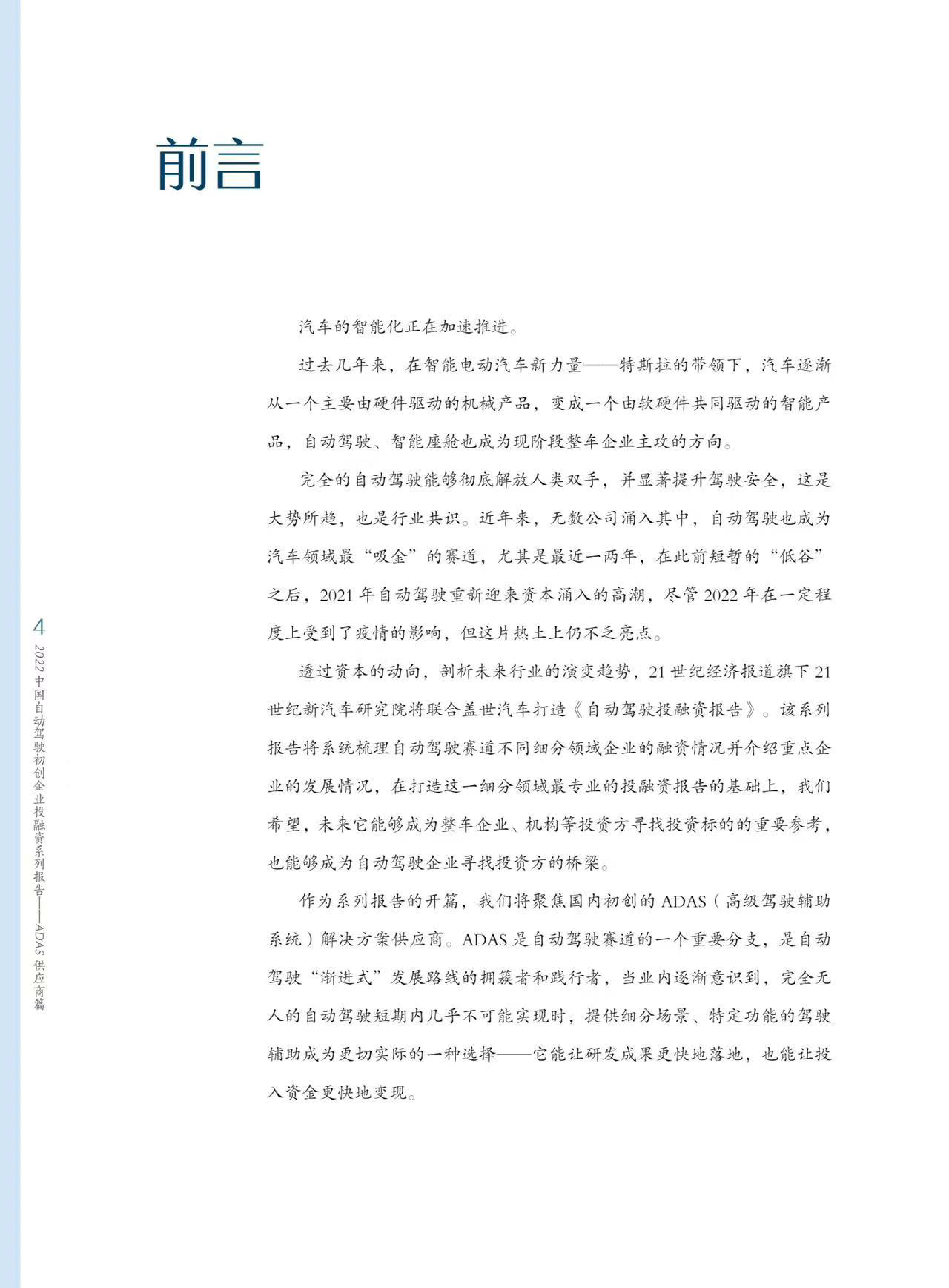 盖世汽车研究院2022中国自动驾驶初创企业投融资系列报告-ADAS供应商篇26页