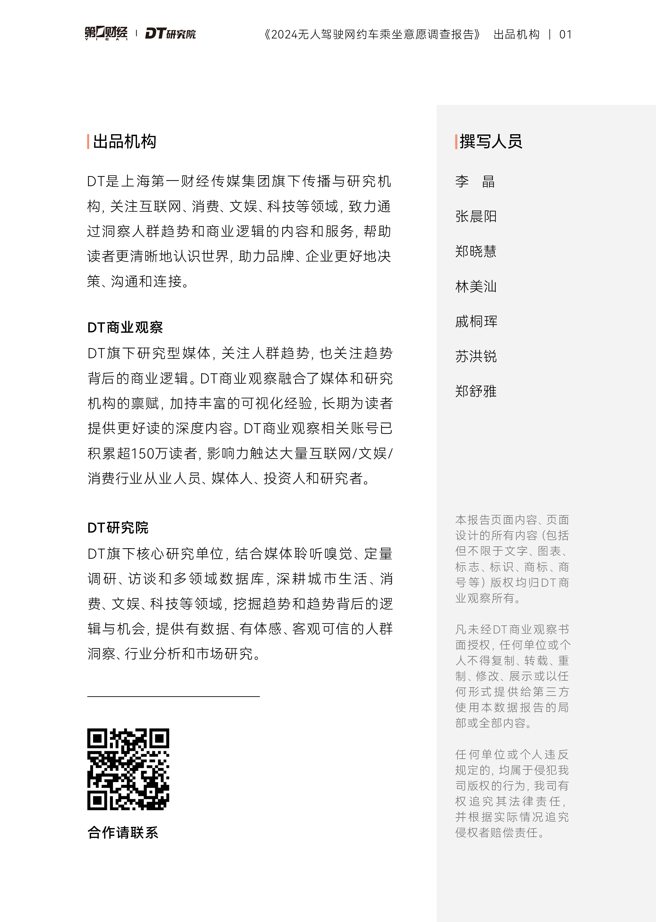 第一财经DT研究院2024无人驾驶网约车乘坐意愿调查报告22页