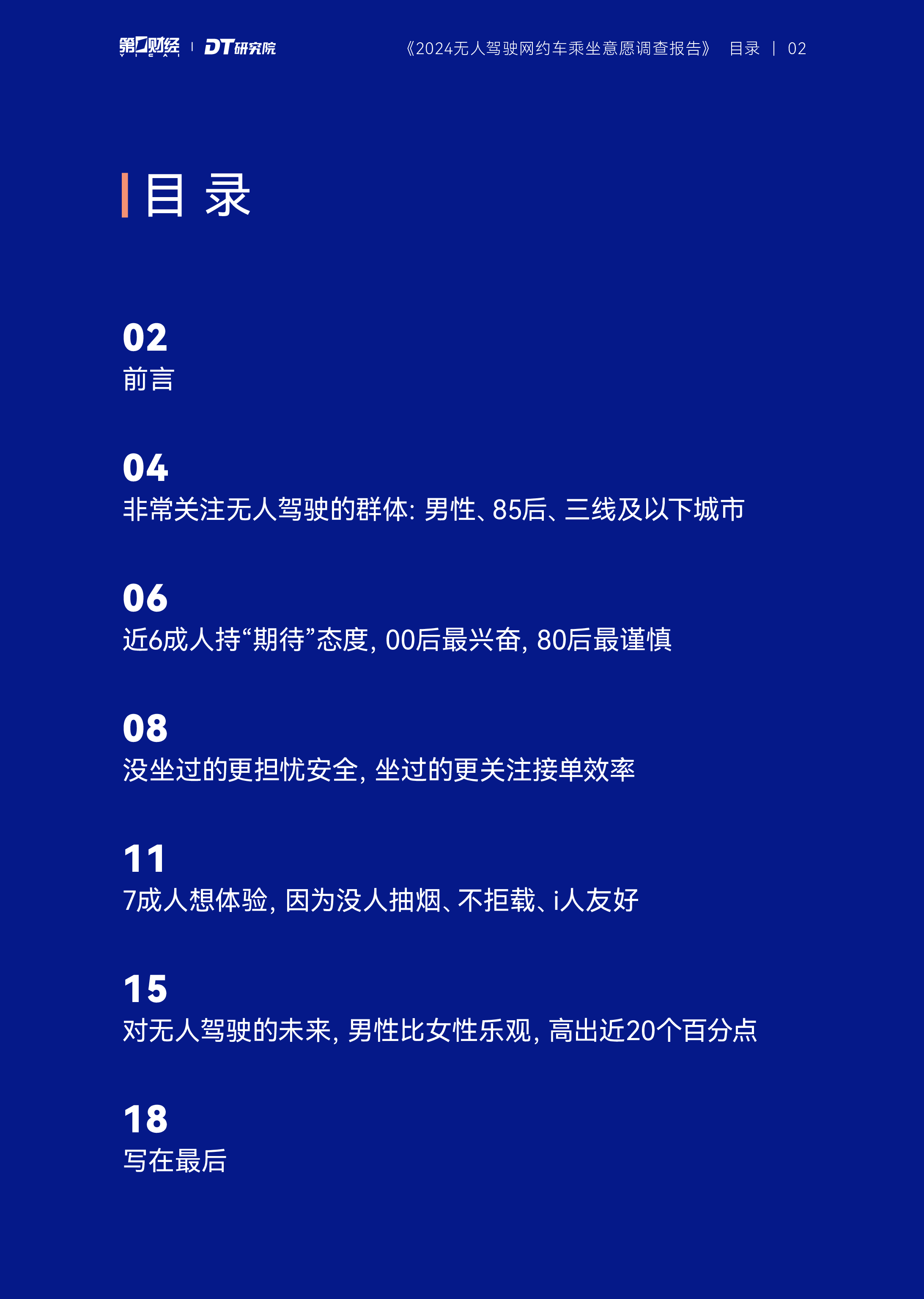 第一财经DT研究院2024无人驾驶网约车乘坐意愿调查报告22页