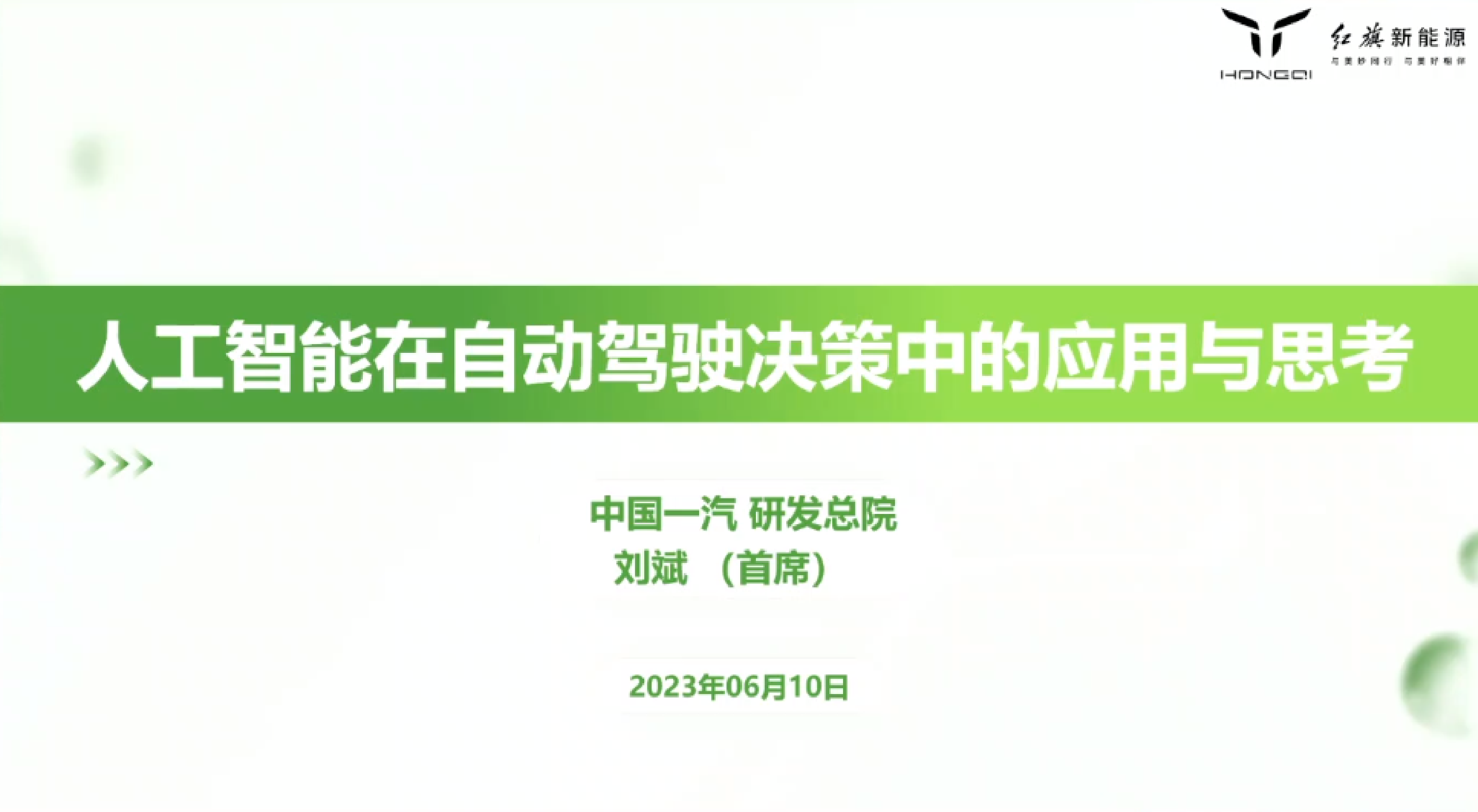 红旗新能源2023人工智能在自动驾驶决策中的应用与思考报告26页
