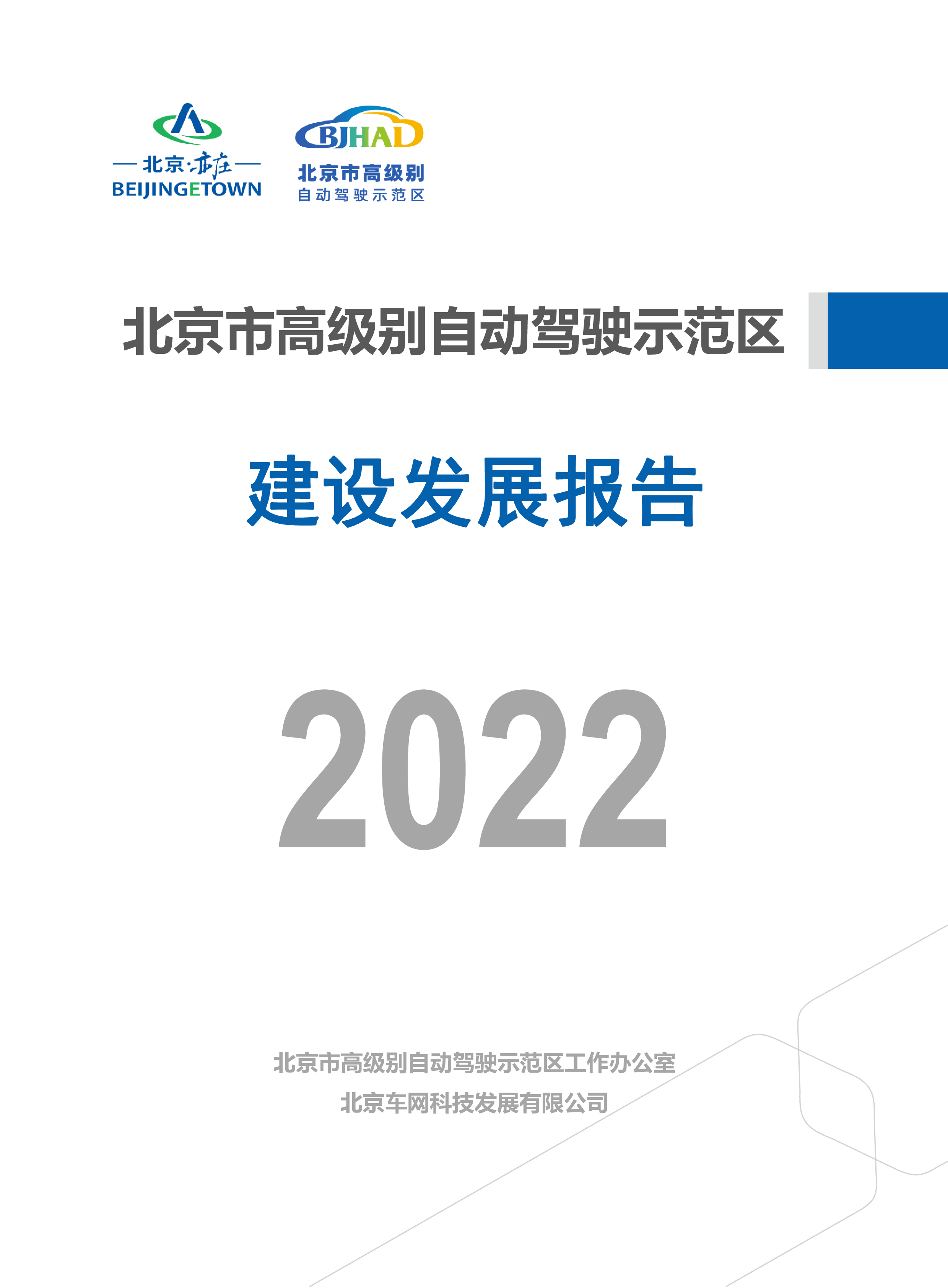 车网科技2022年北京市高级别自动驾驶示范区建设发展报告38页