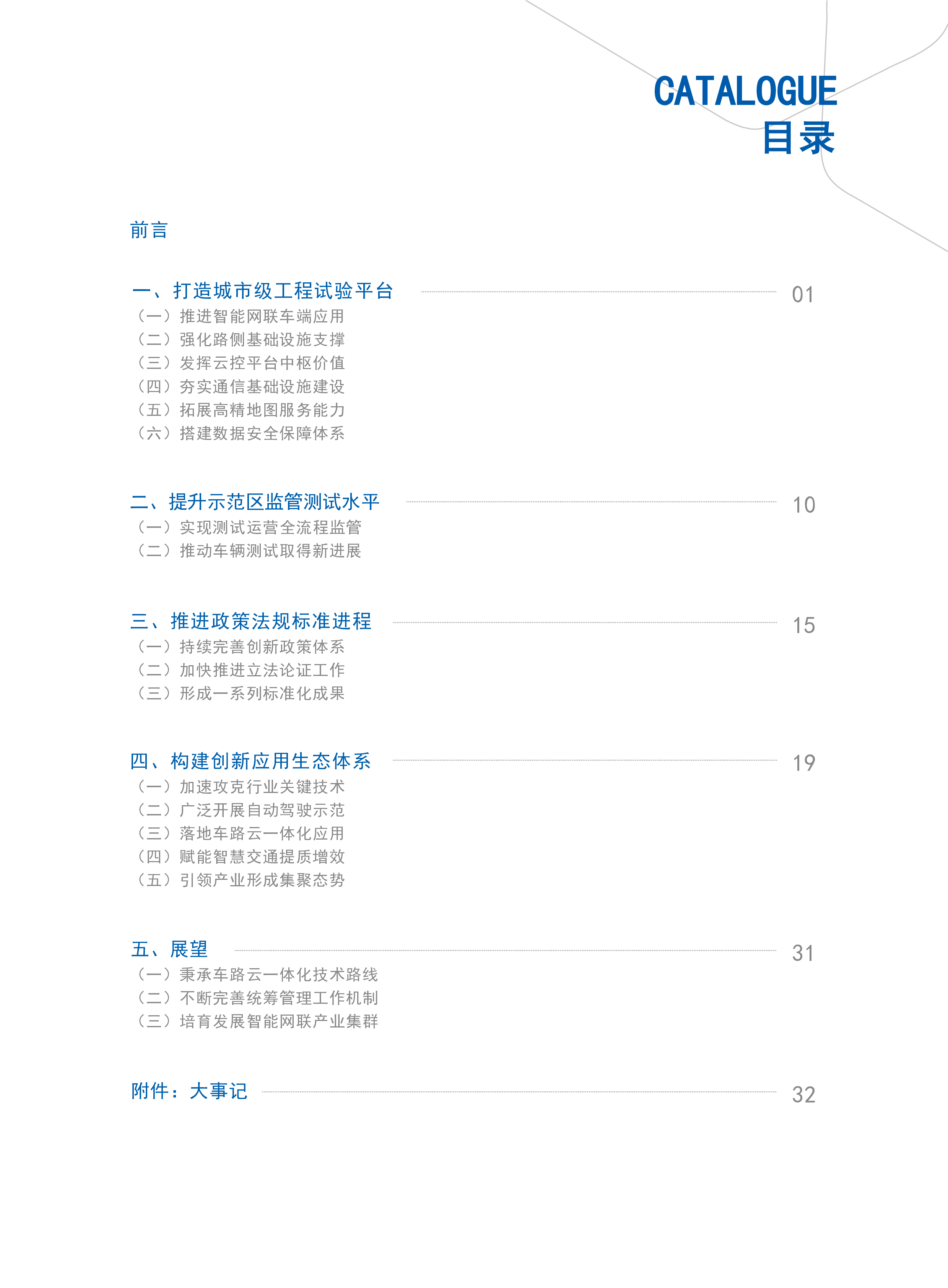 车网科技2022年北京市高级别自动驾驶示范区建设发展报告38页