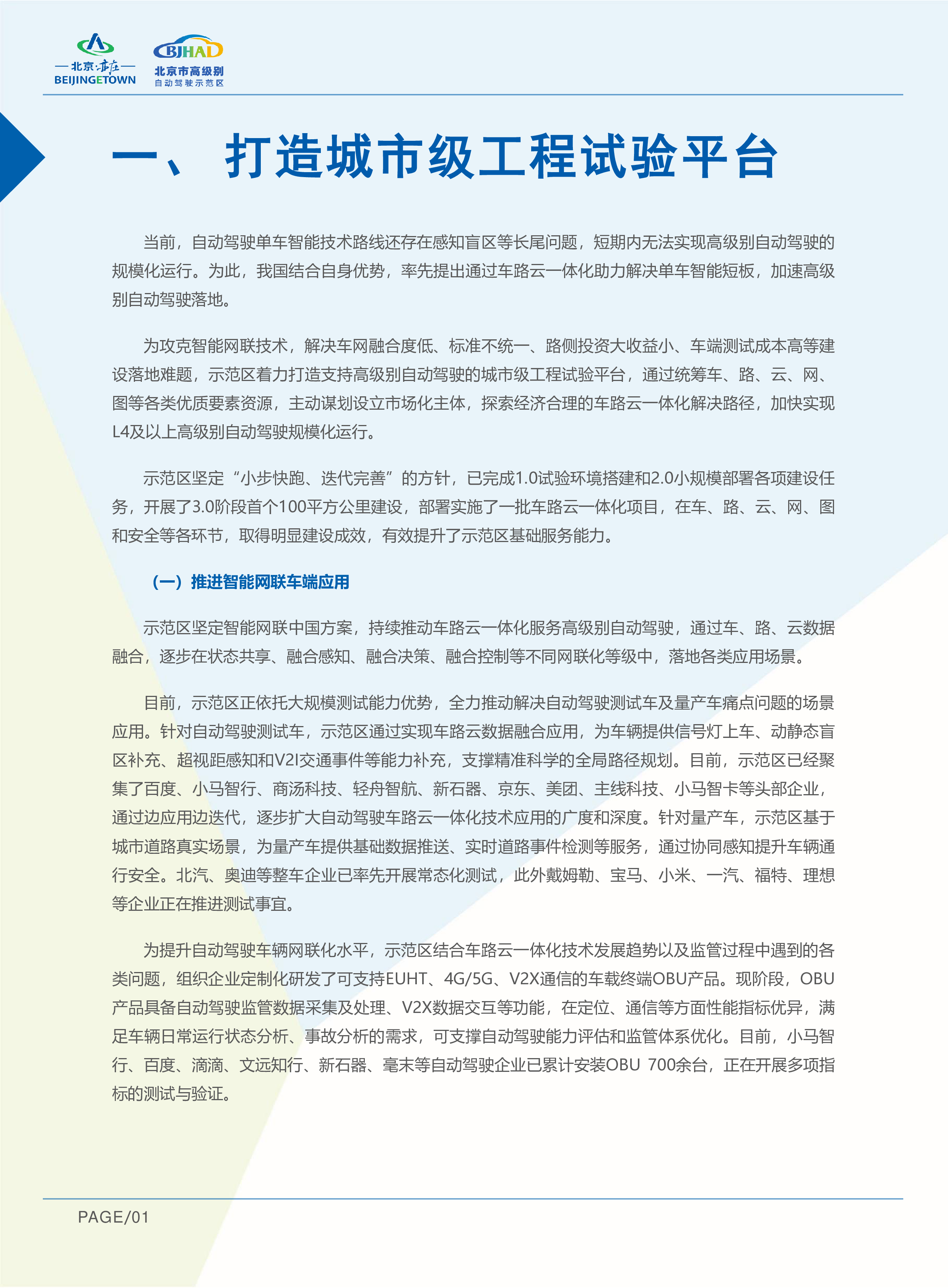 车网科技2022年北京市高级别自动驾驶示范区建设发展报告38页