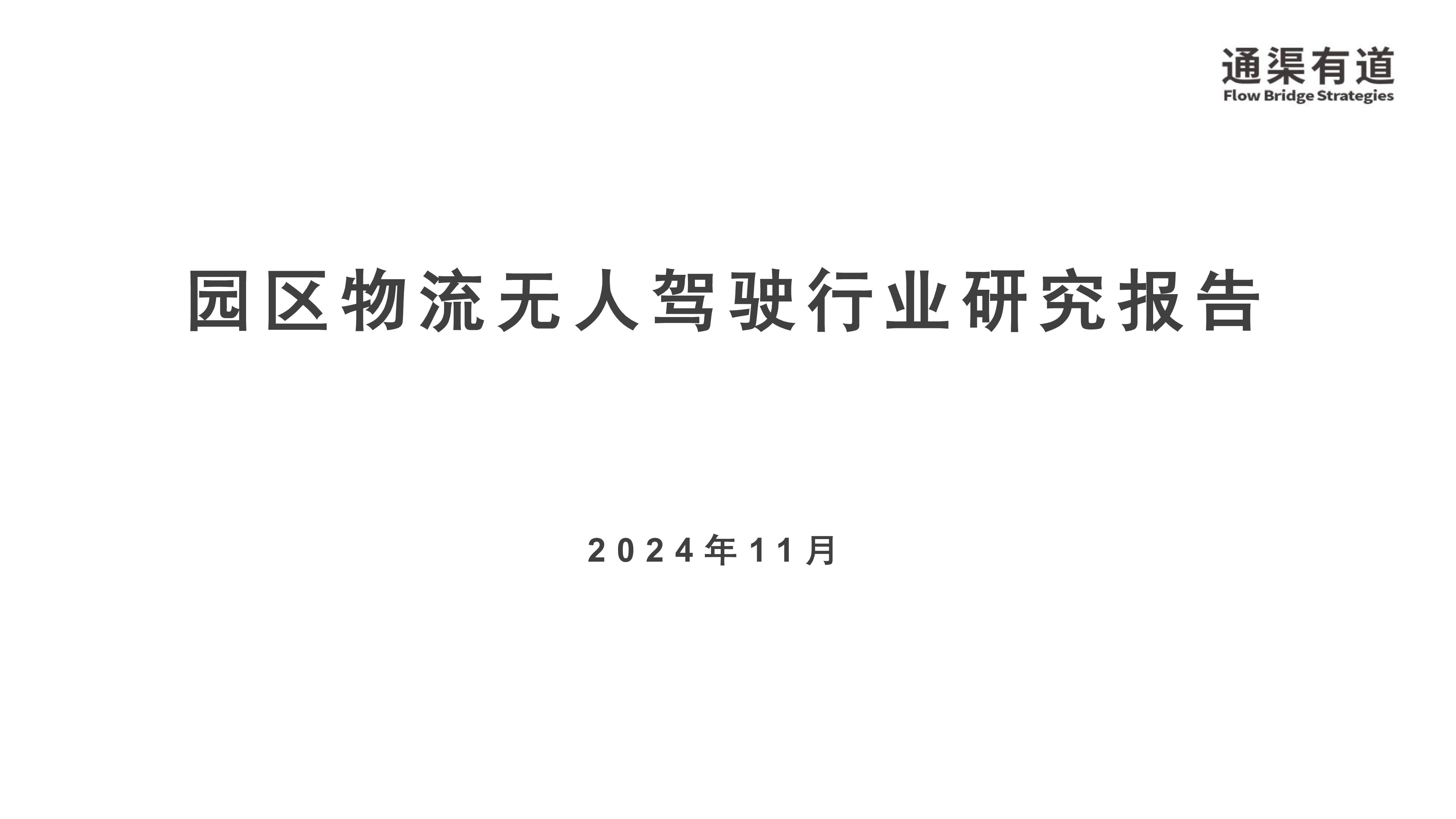 通渠有道2024年园区物流无人驾驶行业研究报告44页