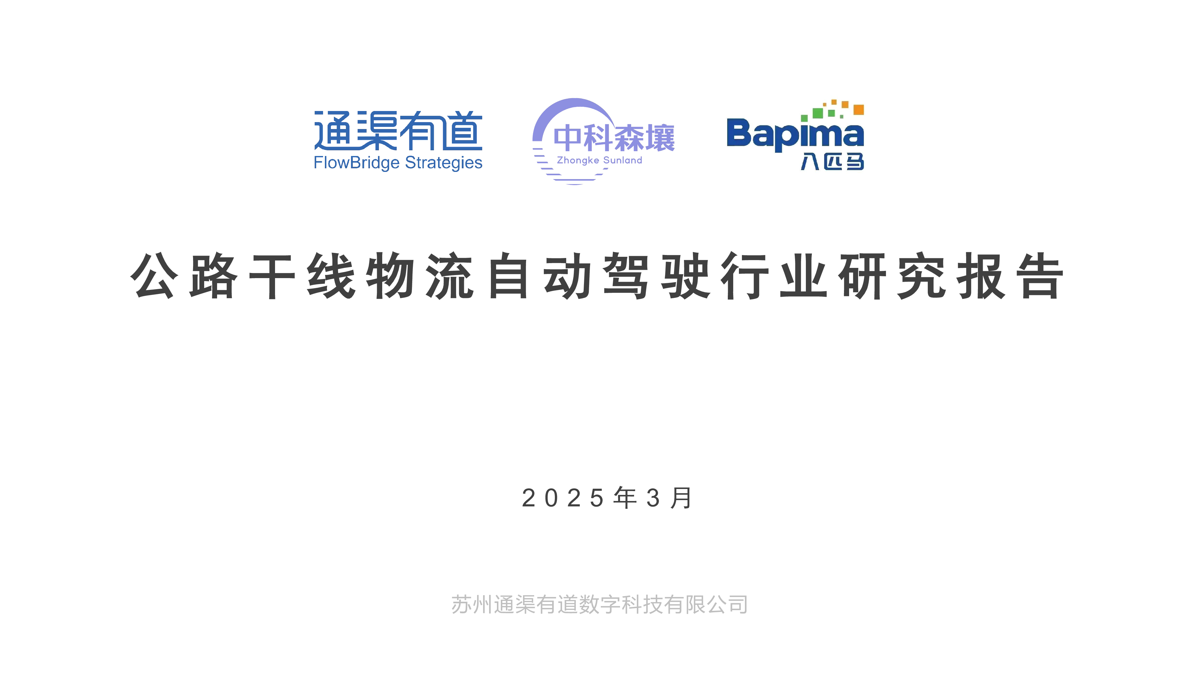 通渠有道2025公路干线物流自动驾驶行业研究报告39页