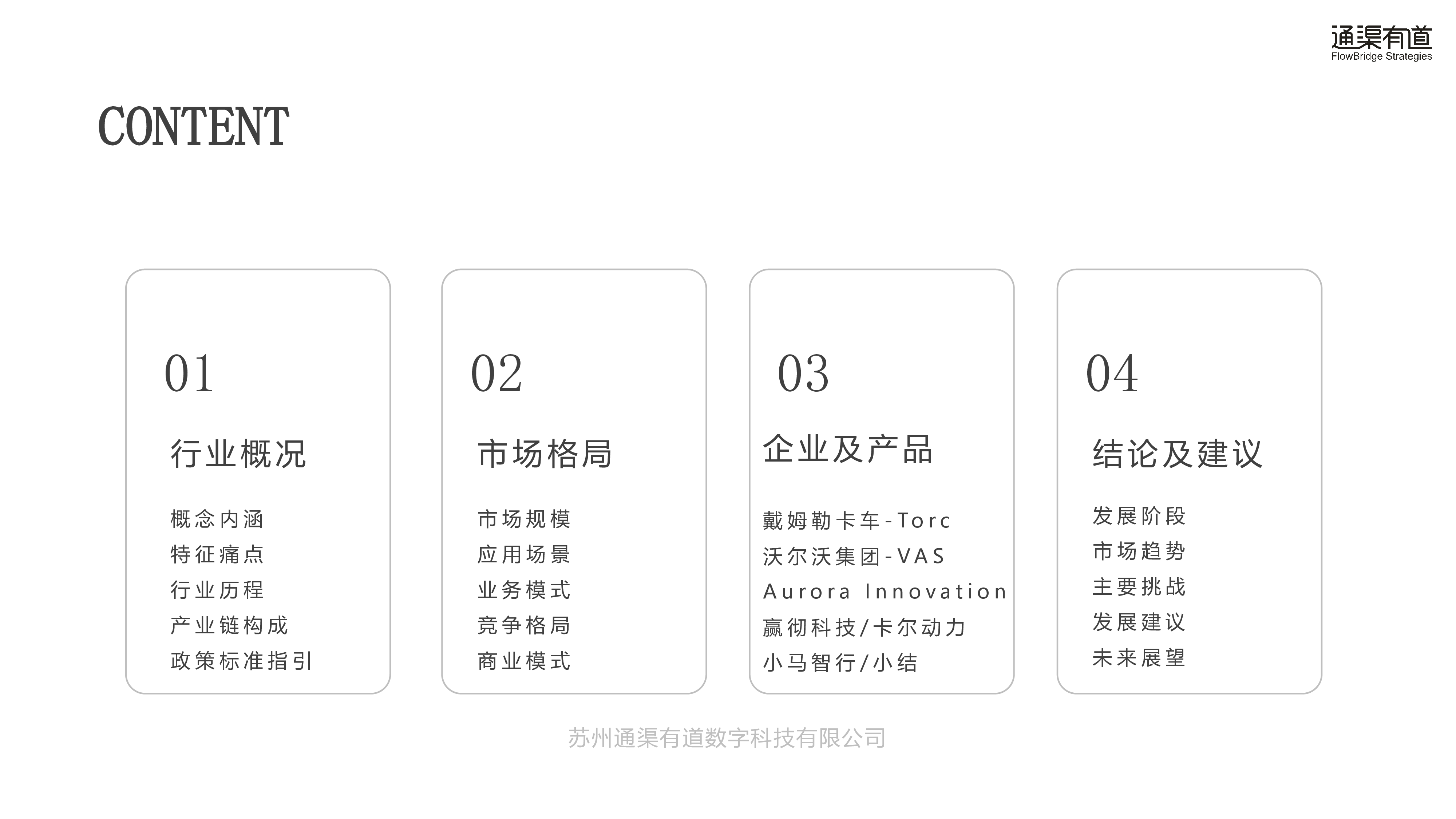 通渠有道2025公路干线物流自动驾驶行业研究报告39页