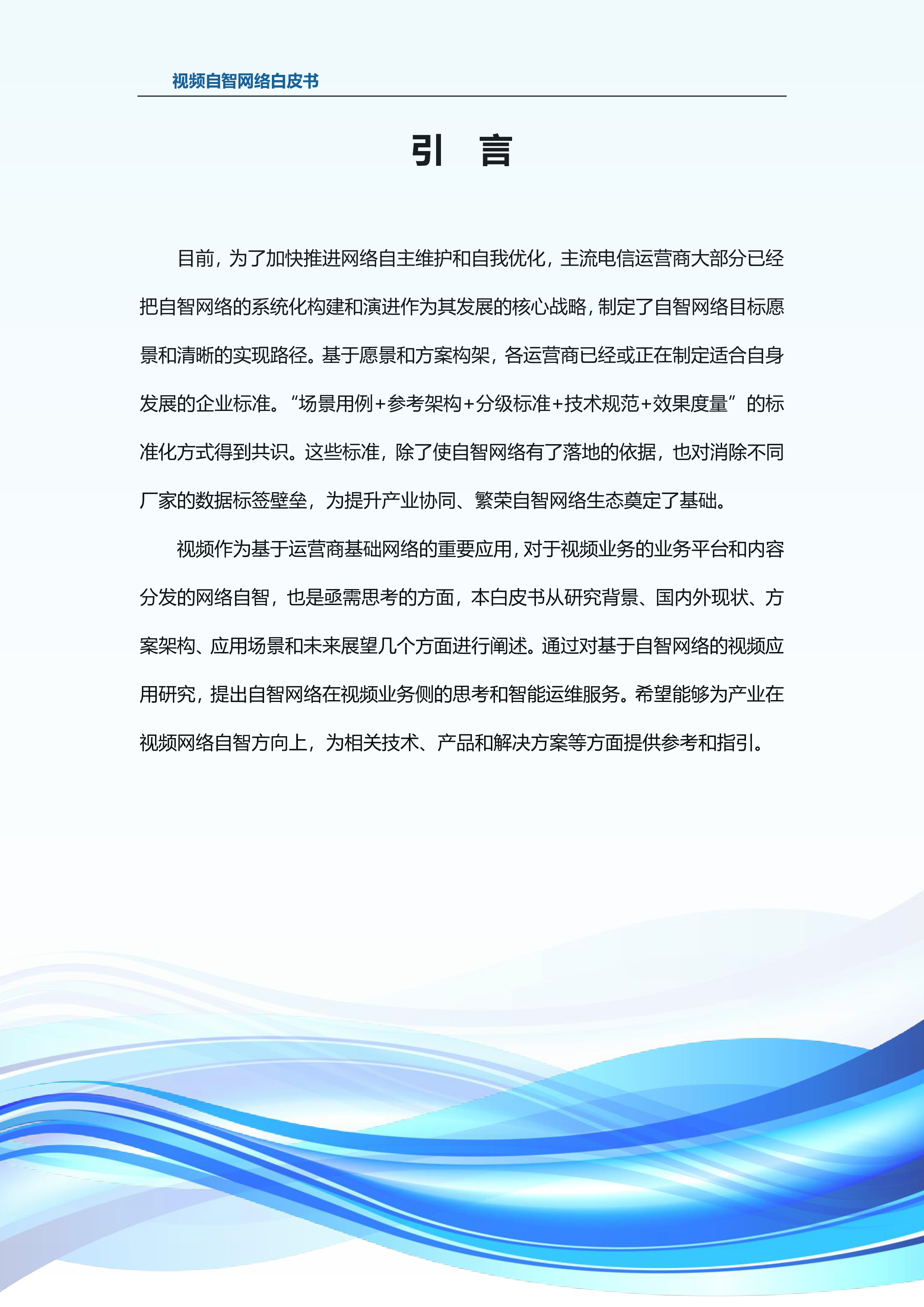 2022年视频自智网络白皮书.中兴通讯.2022-12-01