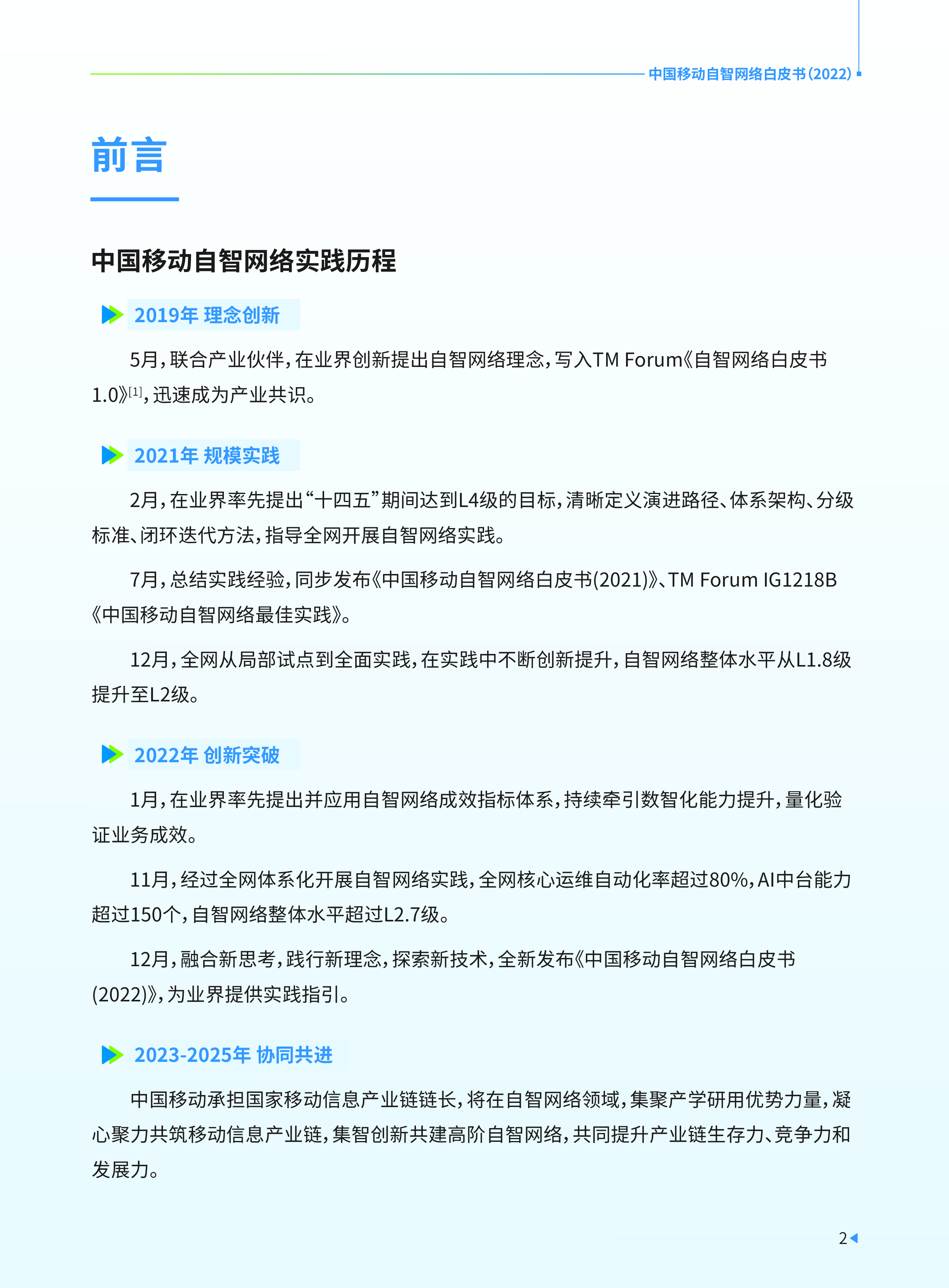 中国移动自智网络白皮书2022.中国移动.2022-12-01