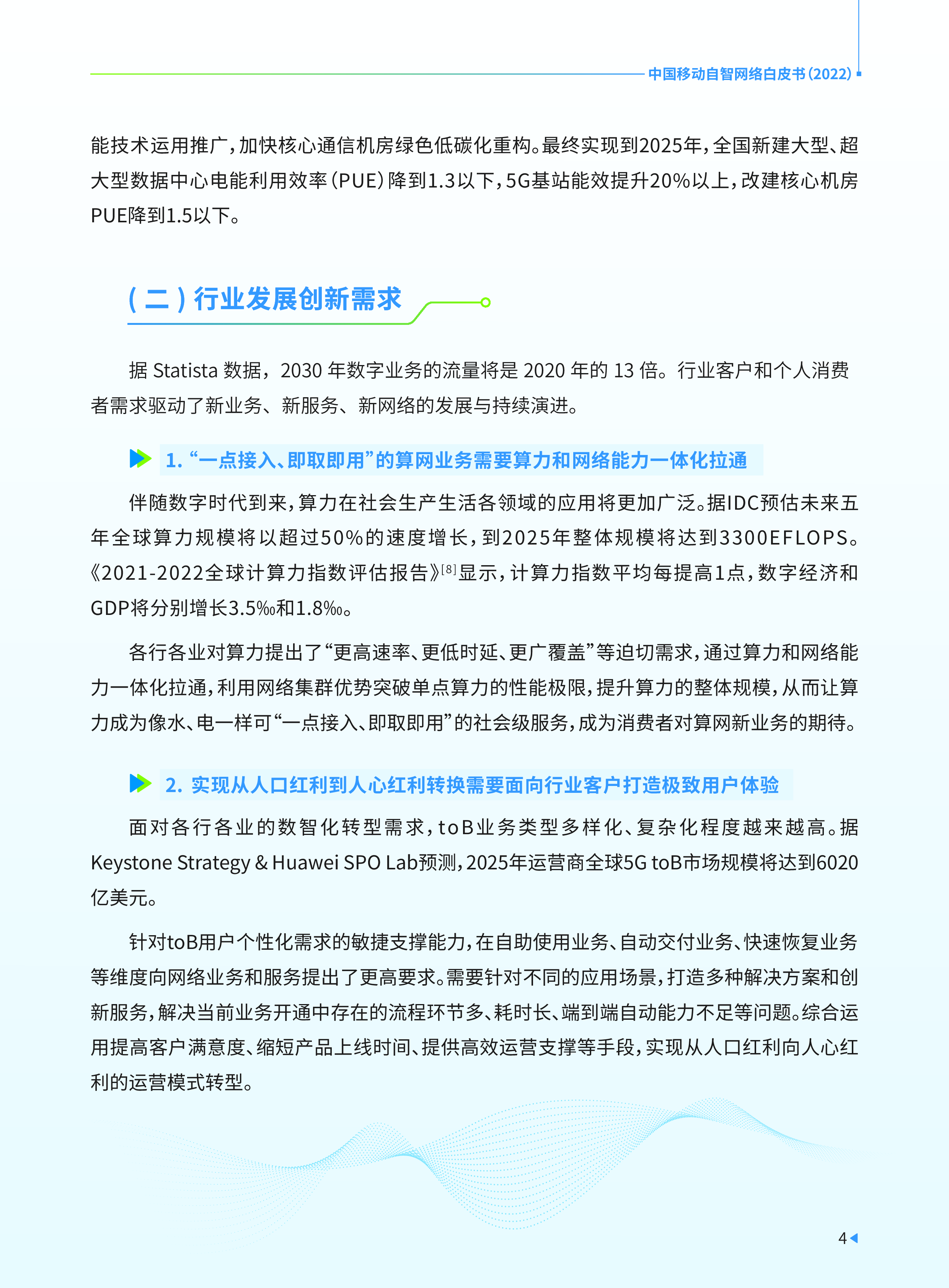 中国移动自智网络白皮书2022.中国移动.2022-12-01