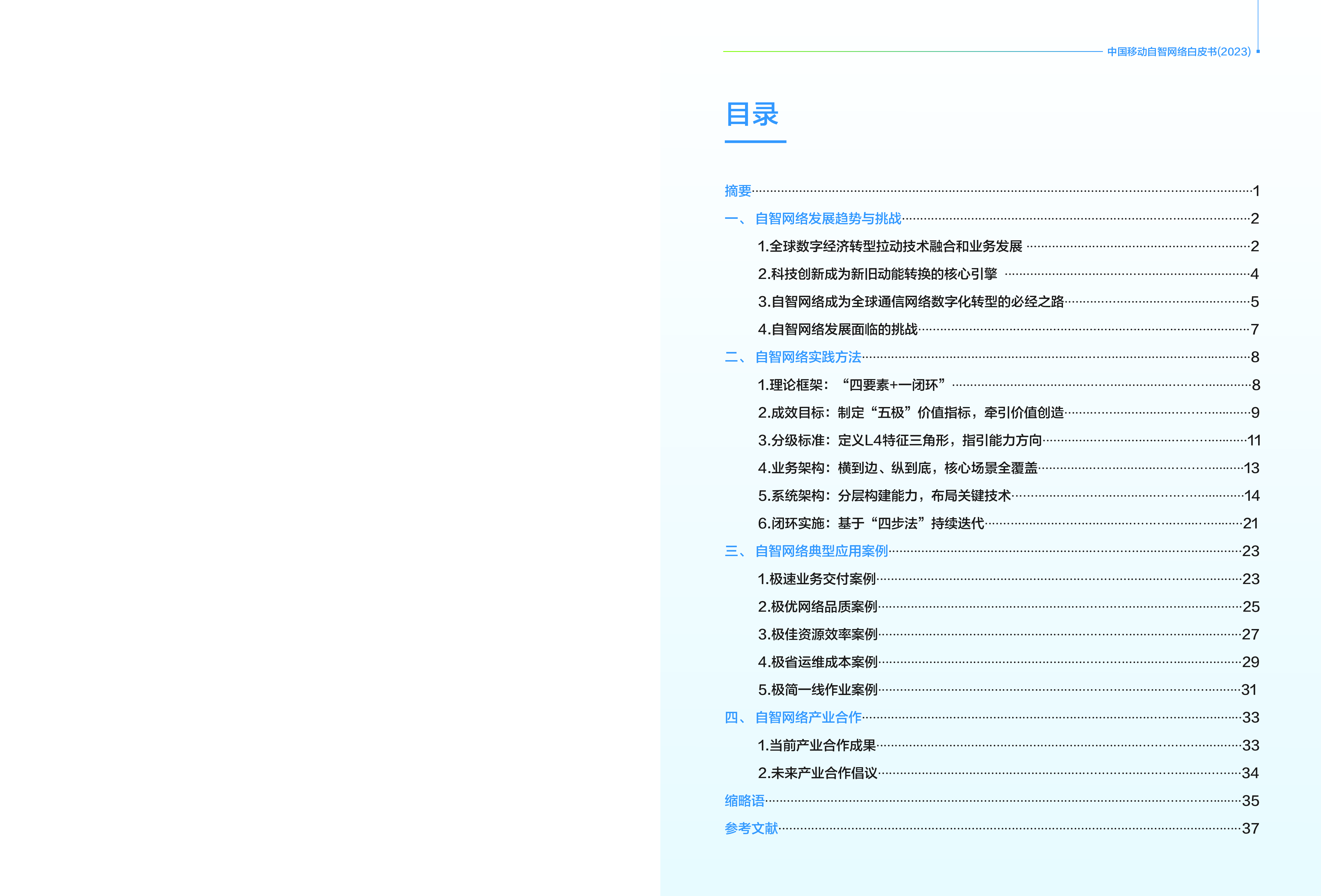 中国移动自智网络白皮书2023.中国移动.2024-01-01