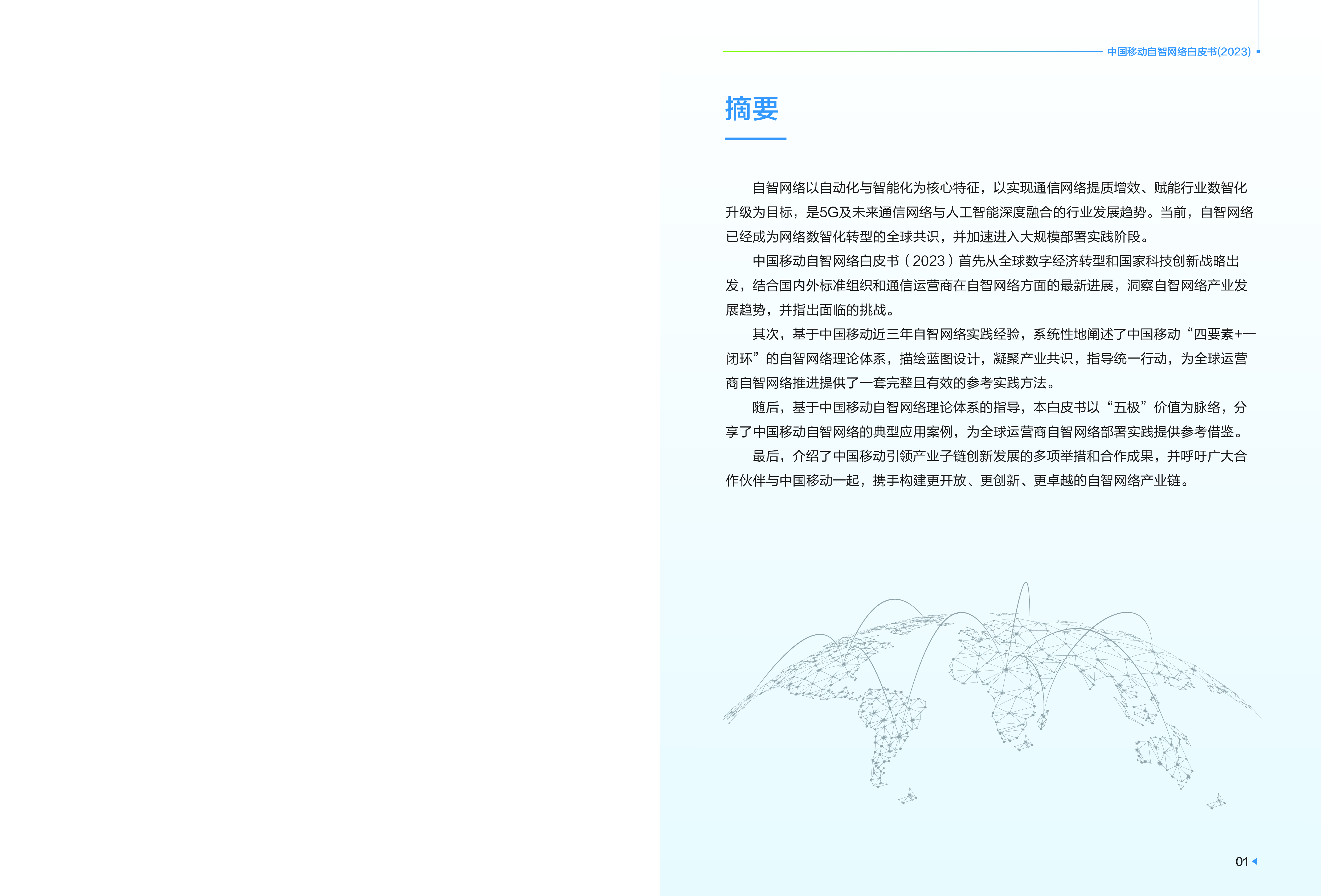 中国移动自智网络白皮书2023.中国移动.2024-01-01